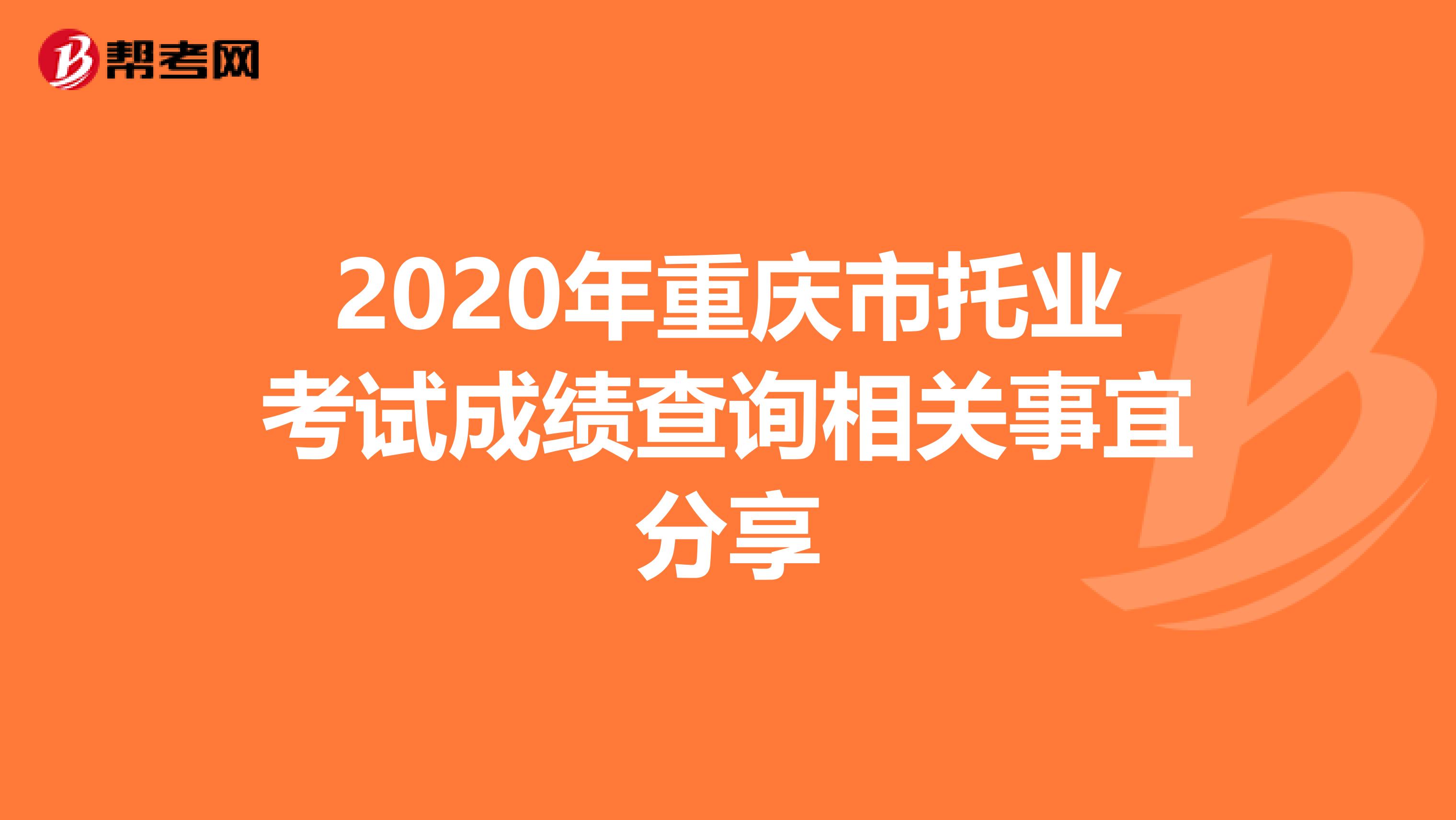 2020年重庆市托业考试成绩查询相关事宜分享