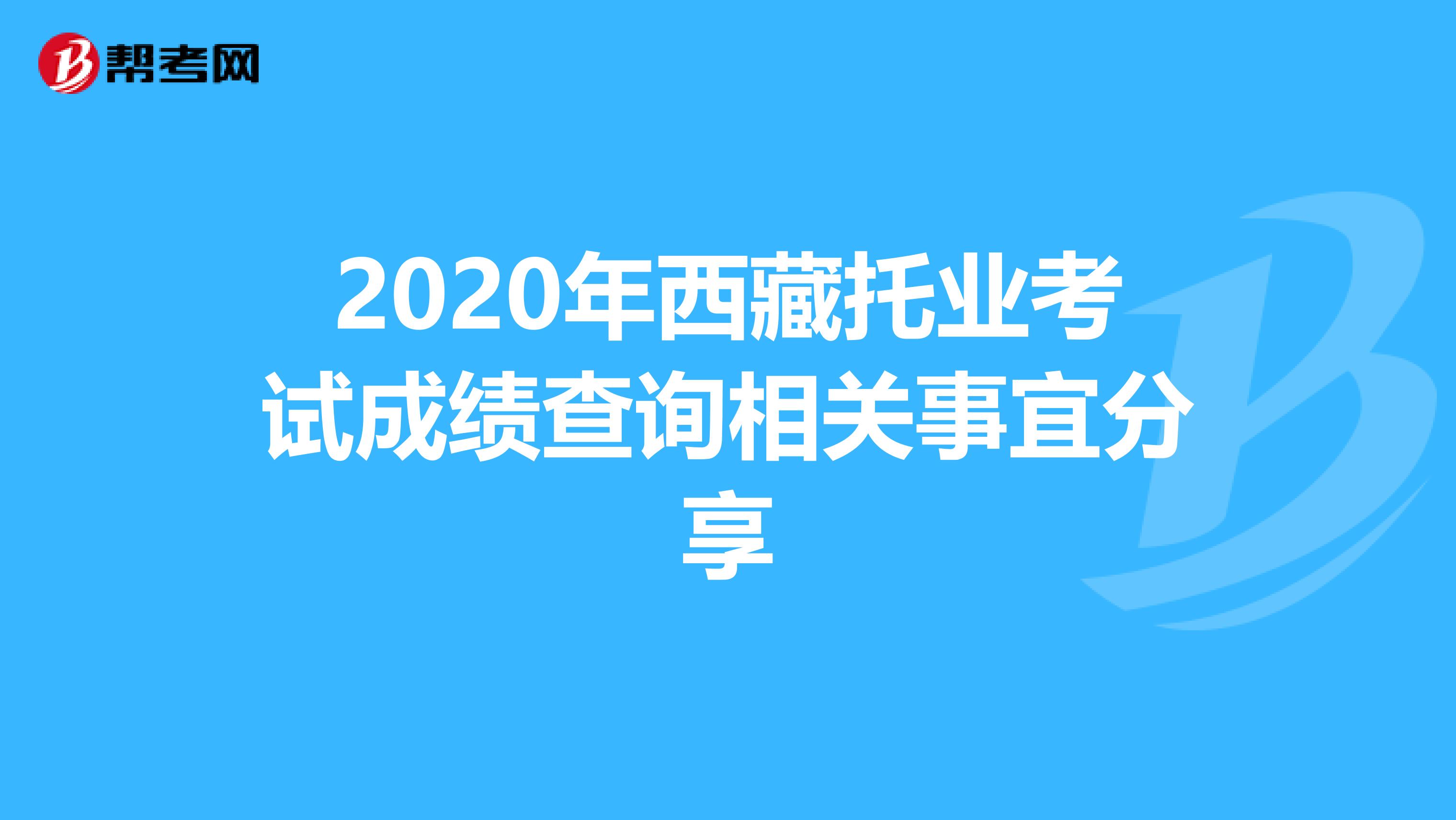 2020年西藏托业考试成绩查询相关事宜分享