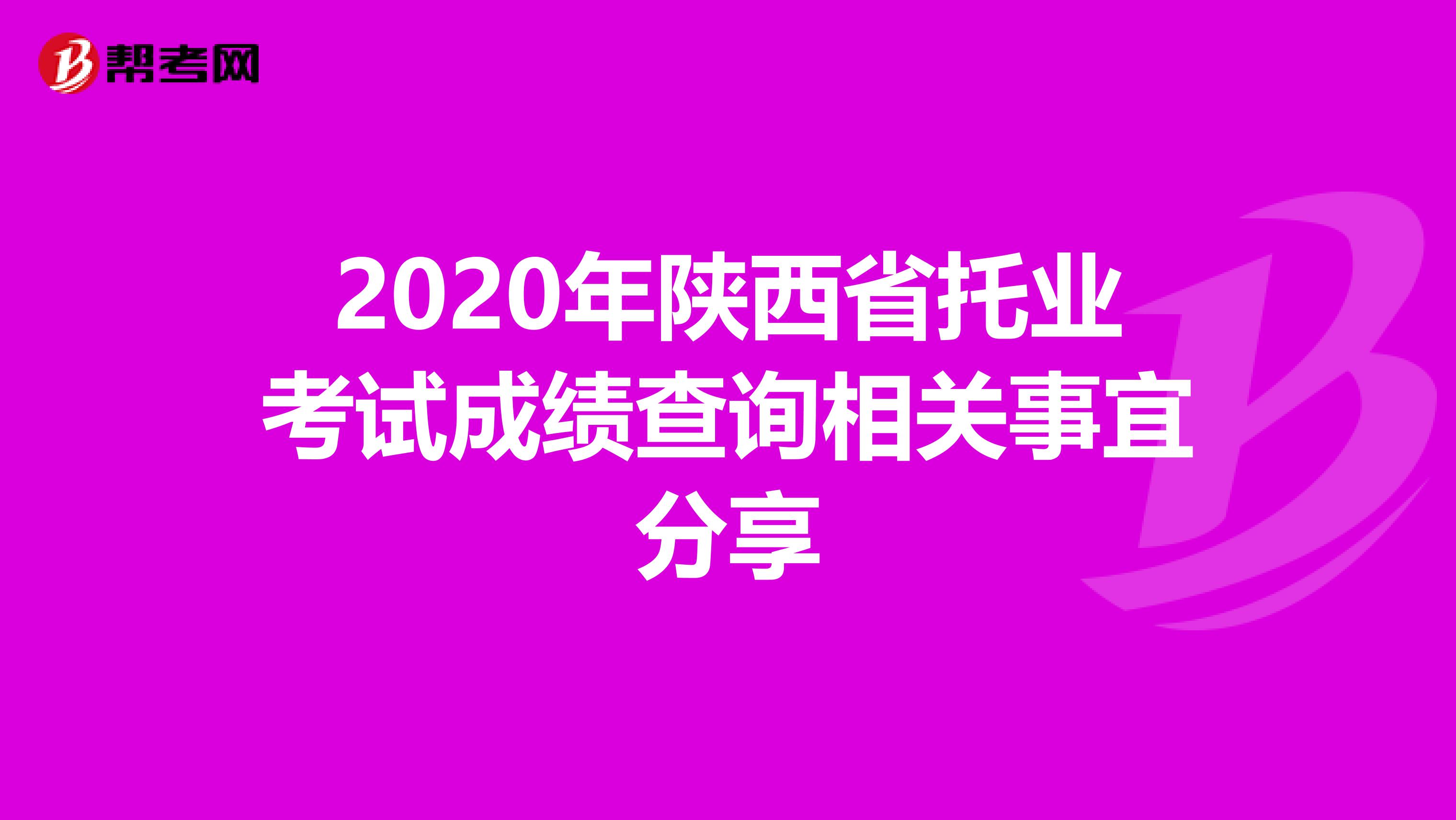 2020年陕西省托业考试成绩查询相关事宜分享