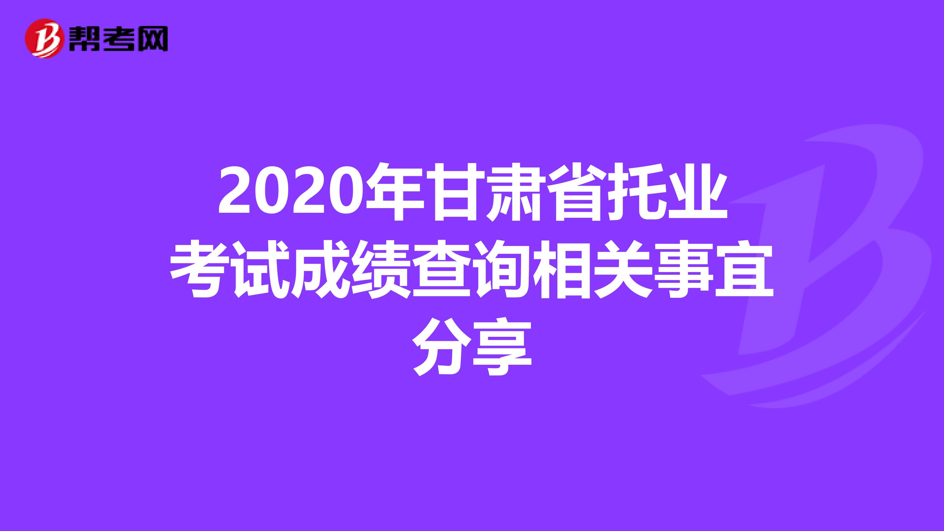 2020年甘肃省托业考试成绩查询相关事宜分享