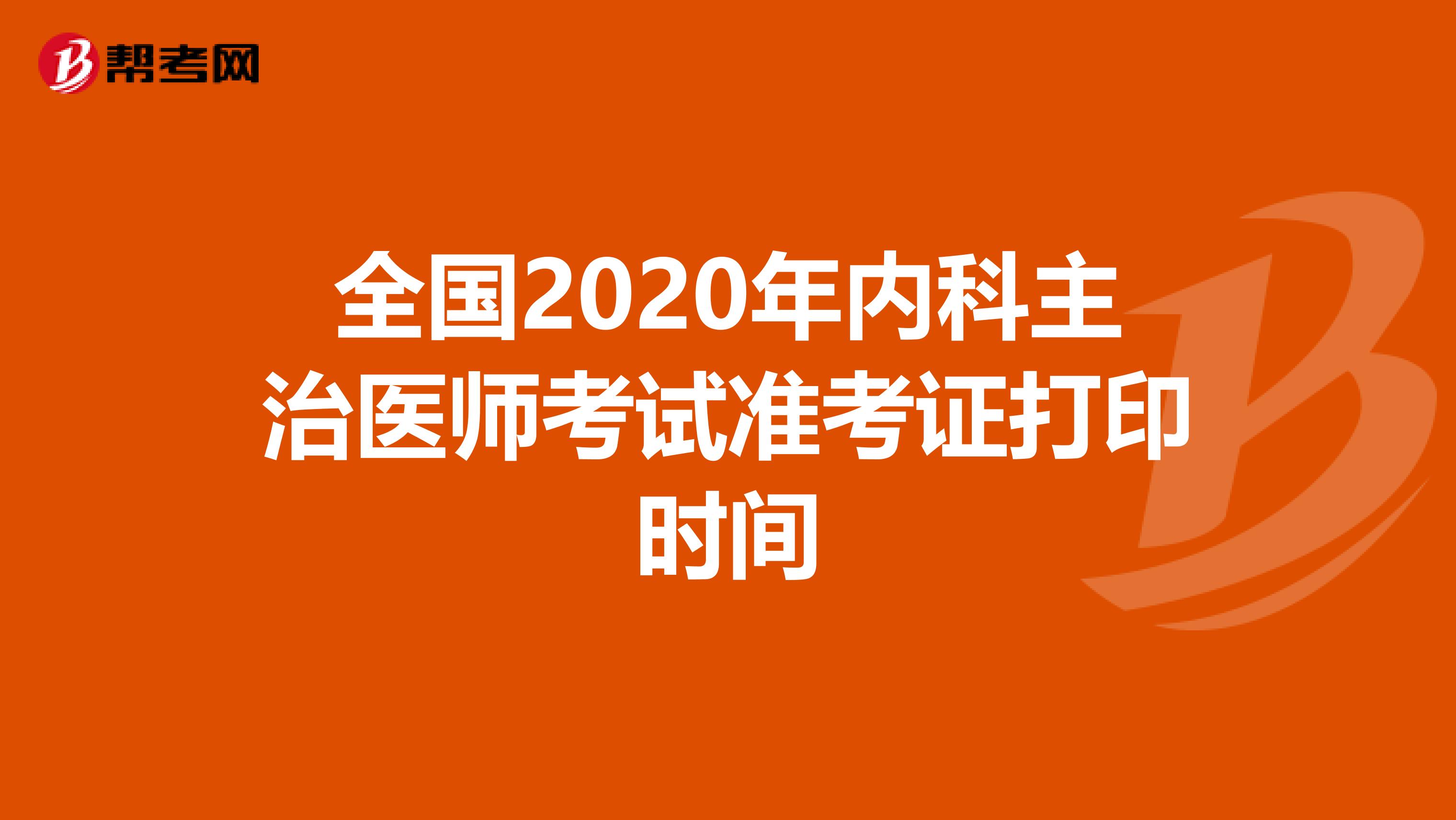 全国2020年内科主治医师考试准考证打印时间