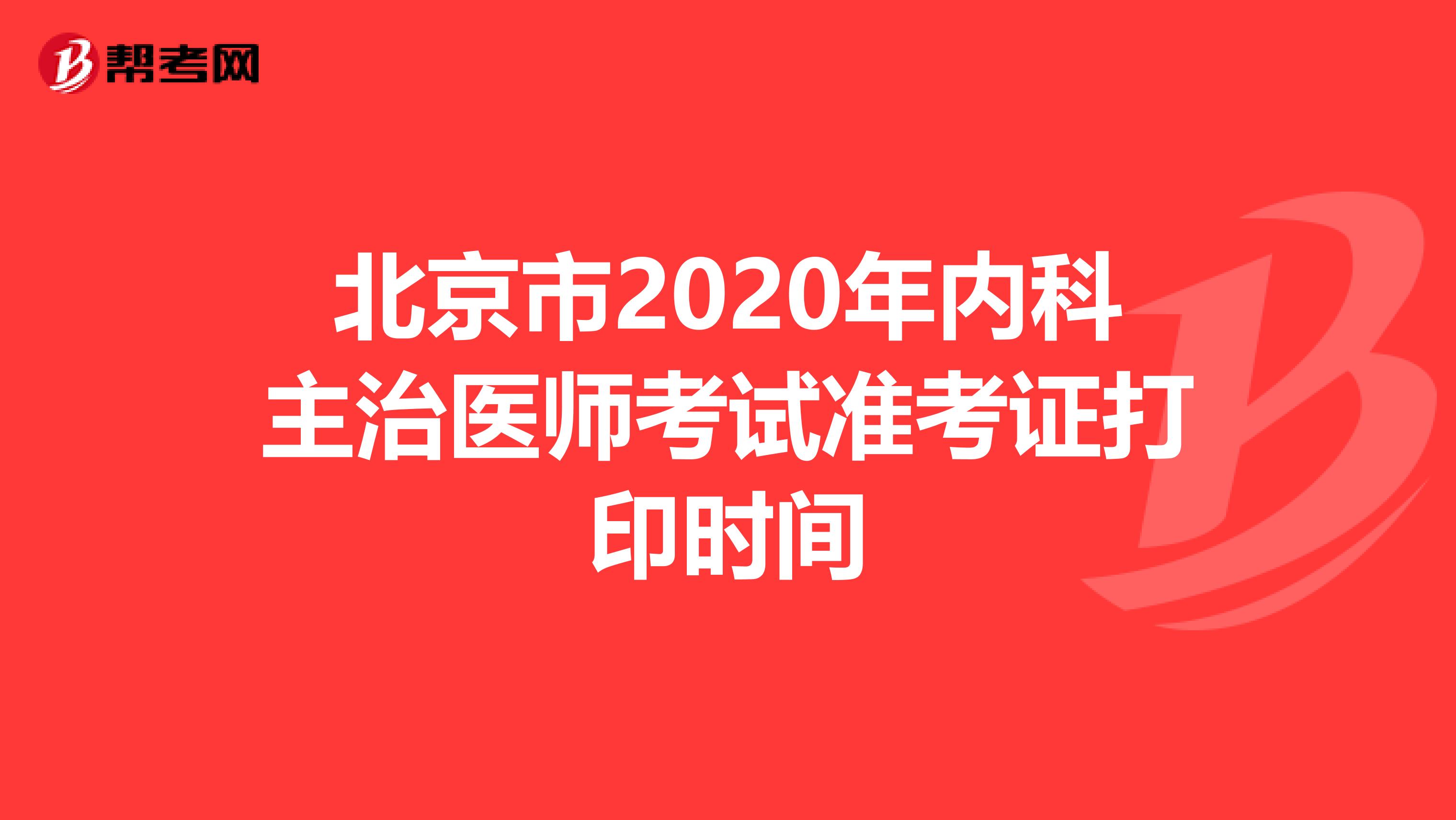 北京市2020年内科主治医师考试准考证打印时间