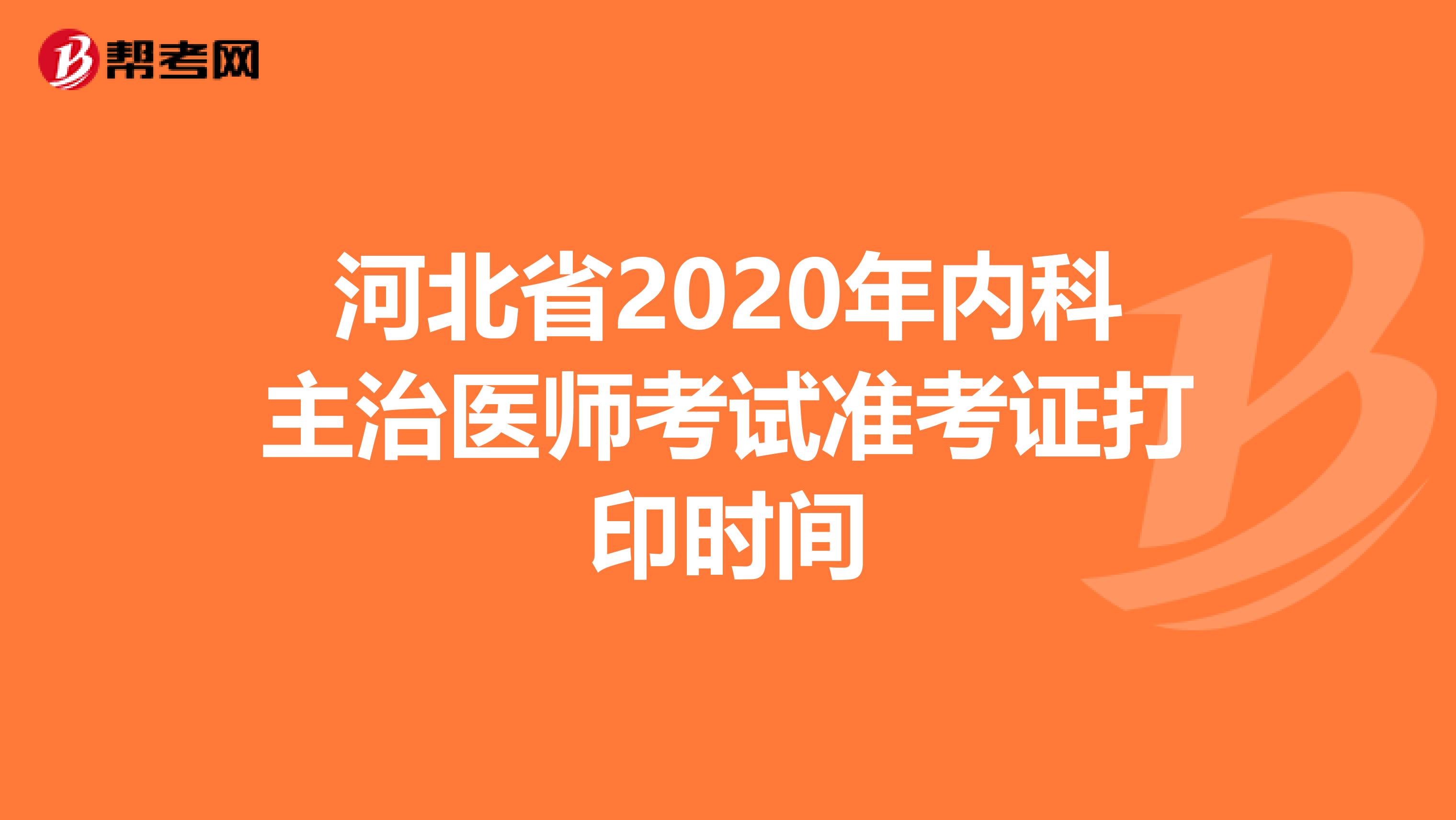 河北省2020年内科主治医师考试准考证打印时间