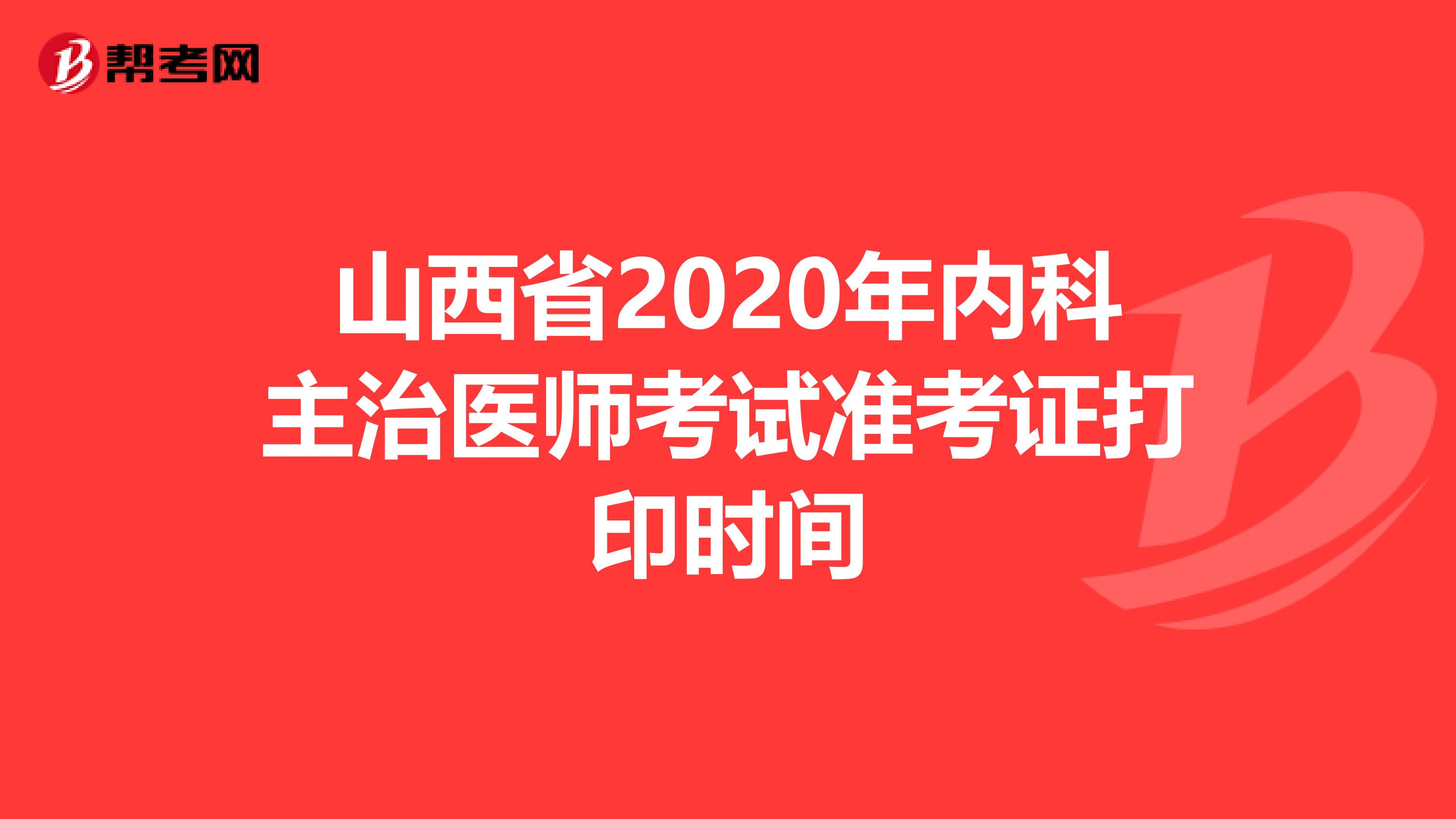 山西省2020年内科主治医师考试准考证打印时间