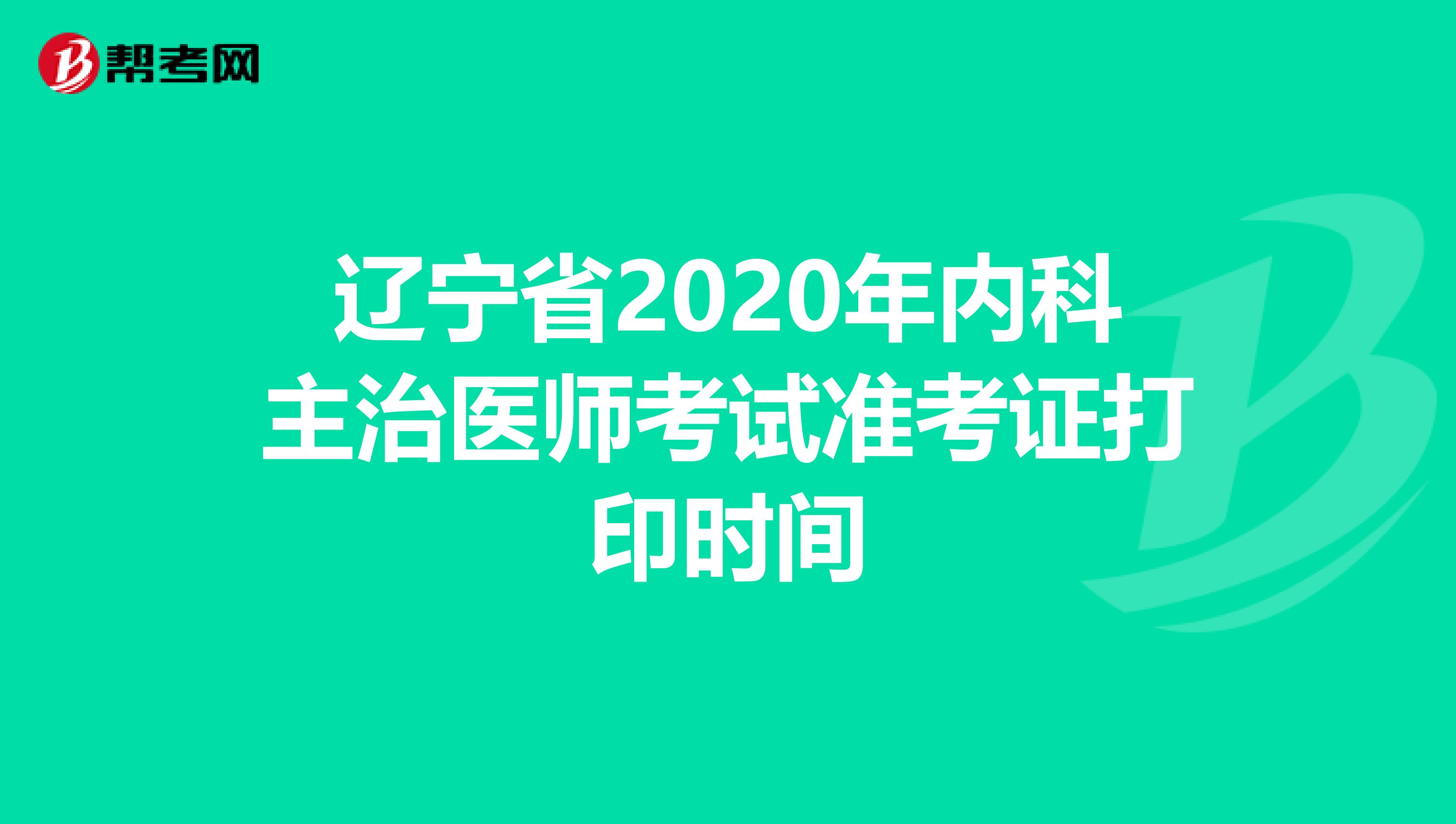 辽宁省2020年内科主治医师考试准考证打印时间