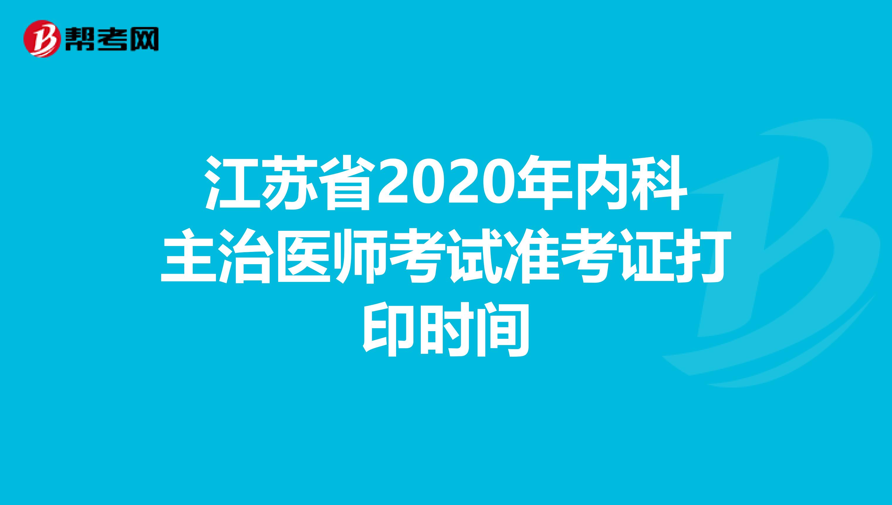 江苏省2020年内科主治医师考试准考证打印时间