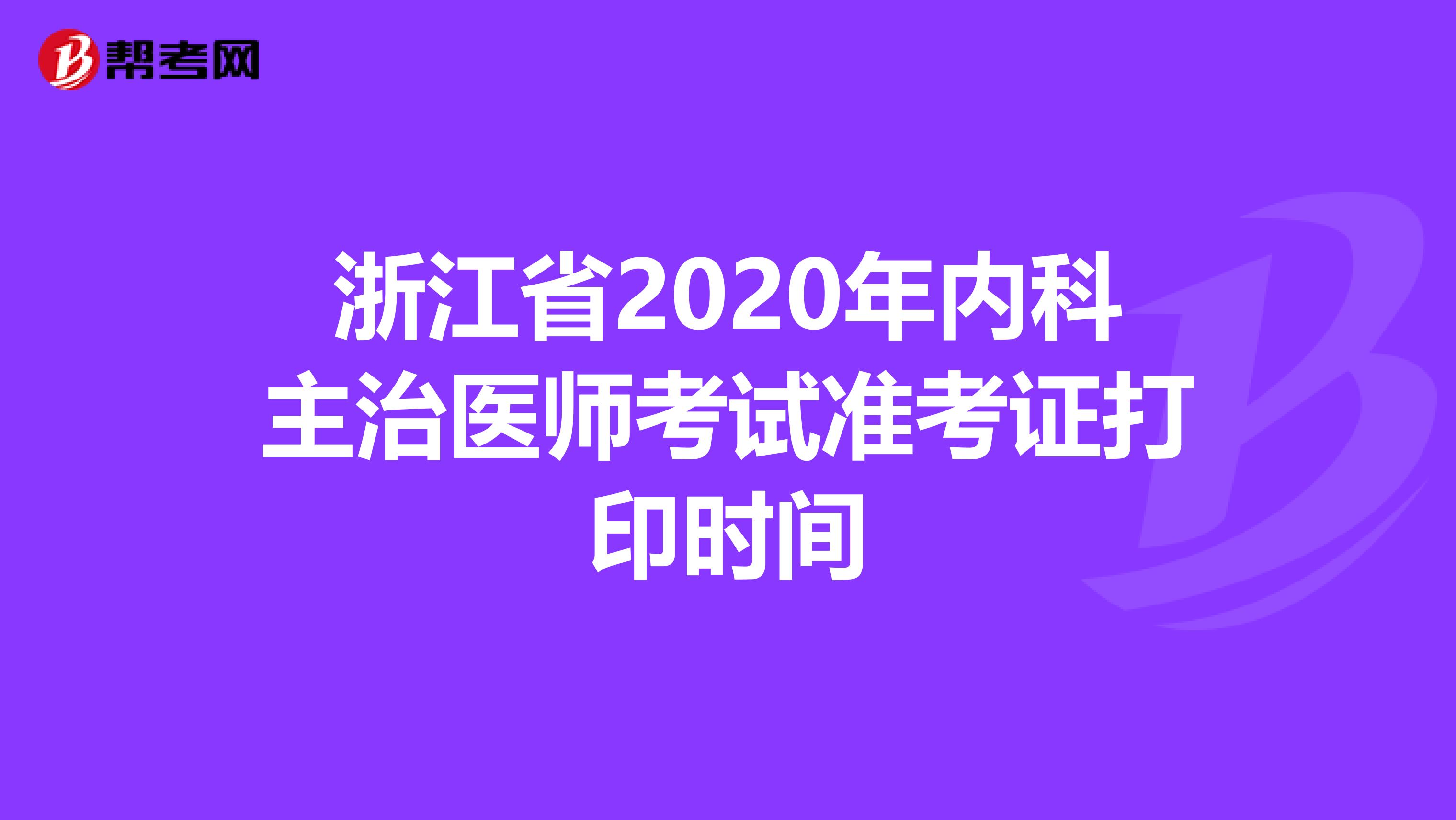 浙江省2020年内科主治医师考试准考证打印时间