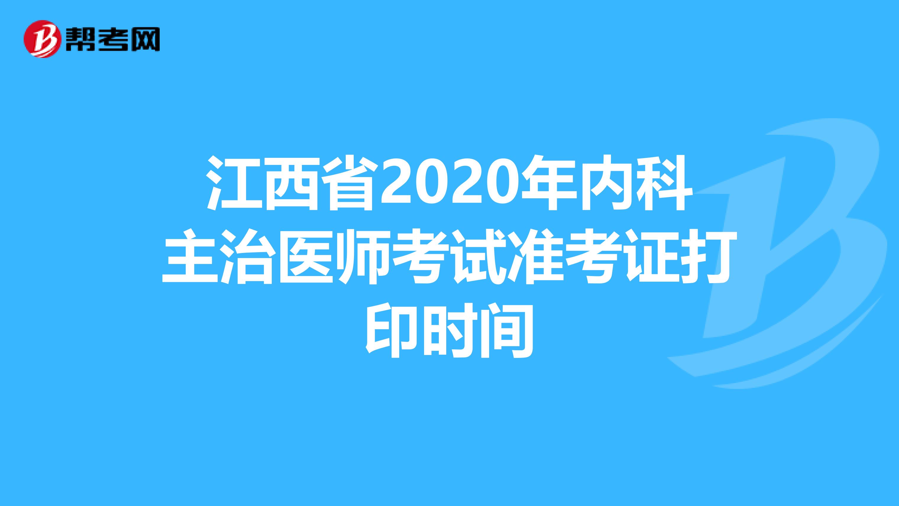 江西省2020年内科主治医师考试准考证打印时间