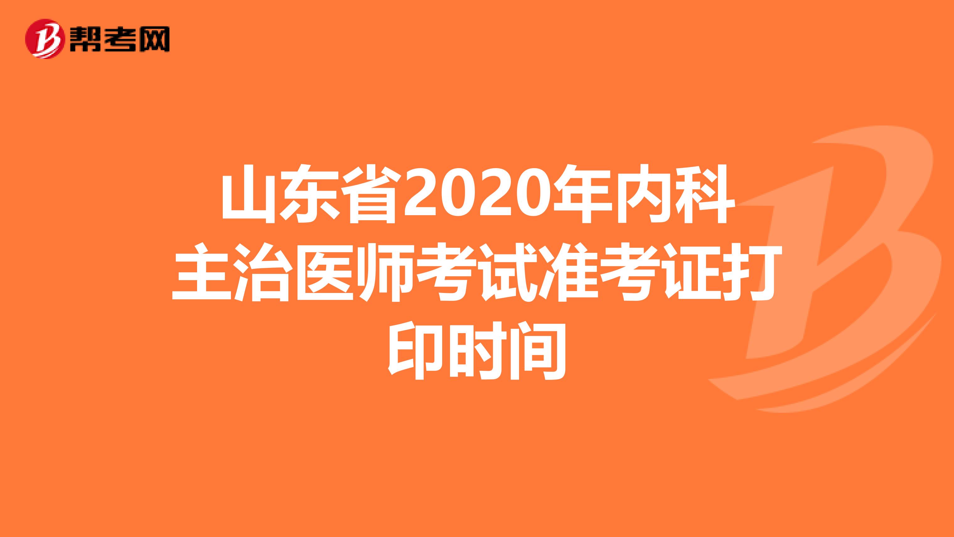 山东省2020年内科主治医师考试准考证打印时间