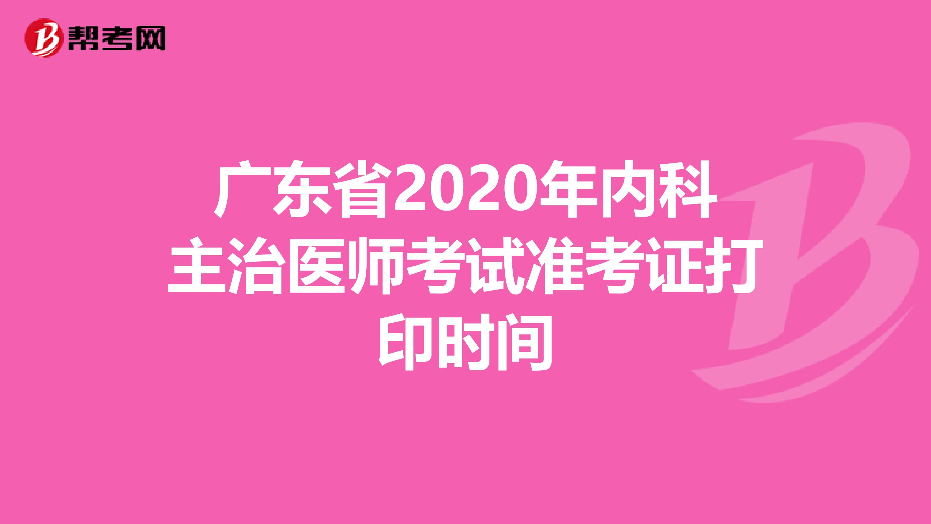 广东省2020年内科主治医师考试准考证打印时间