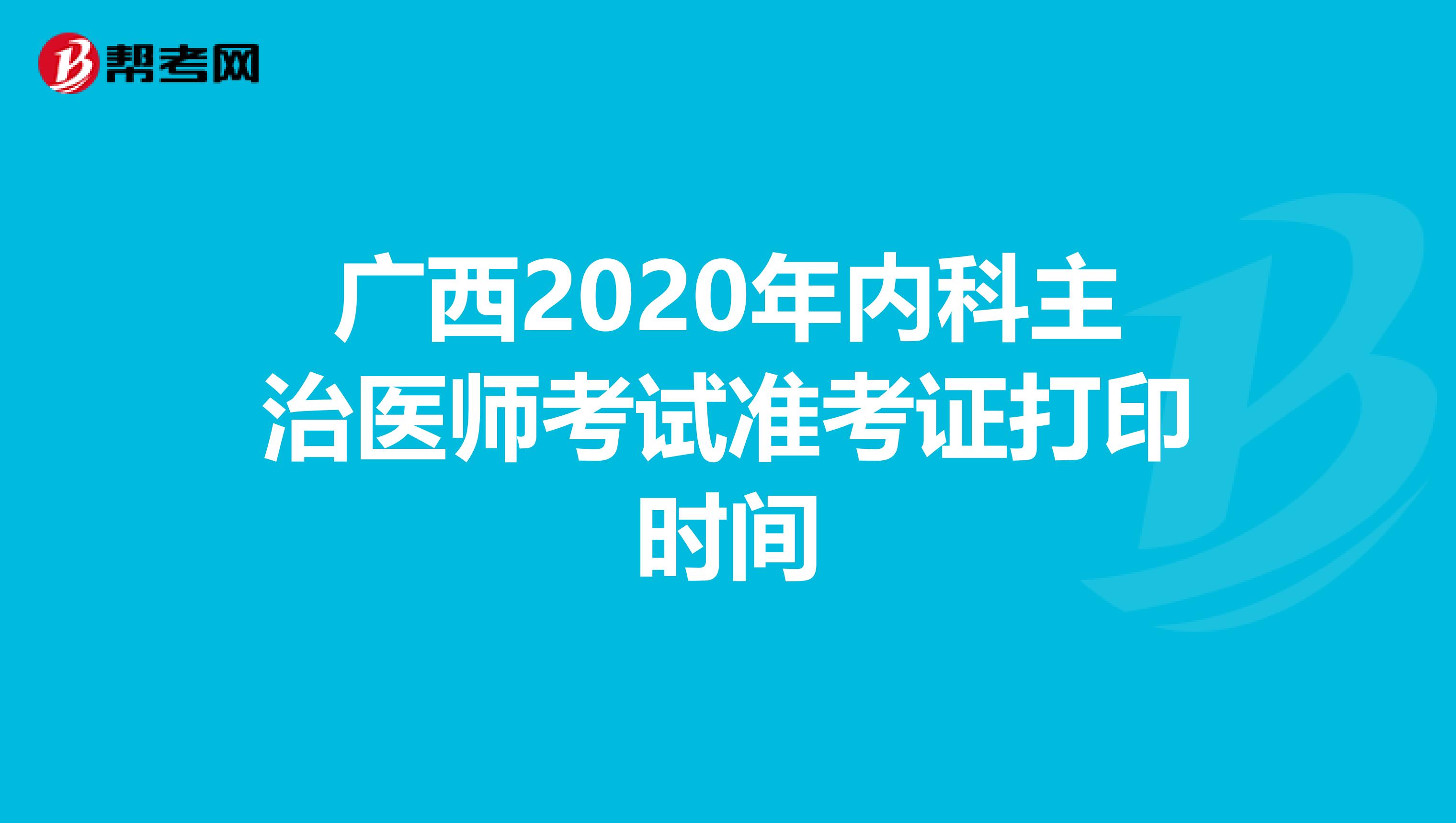 广西2020年内科主治医师考试准考证打印时间