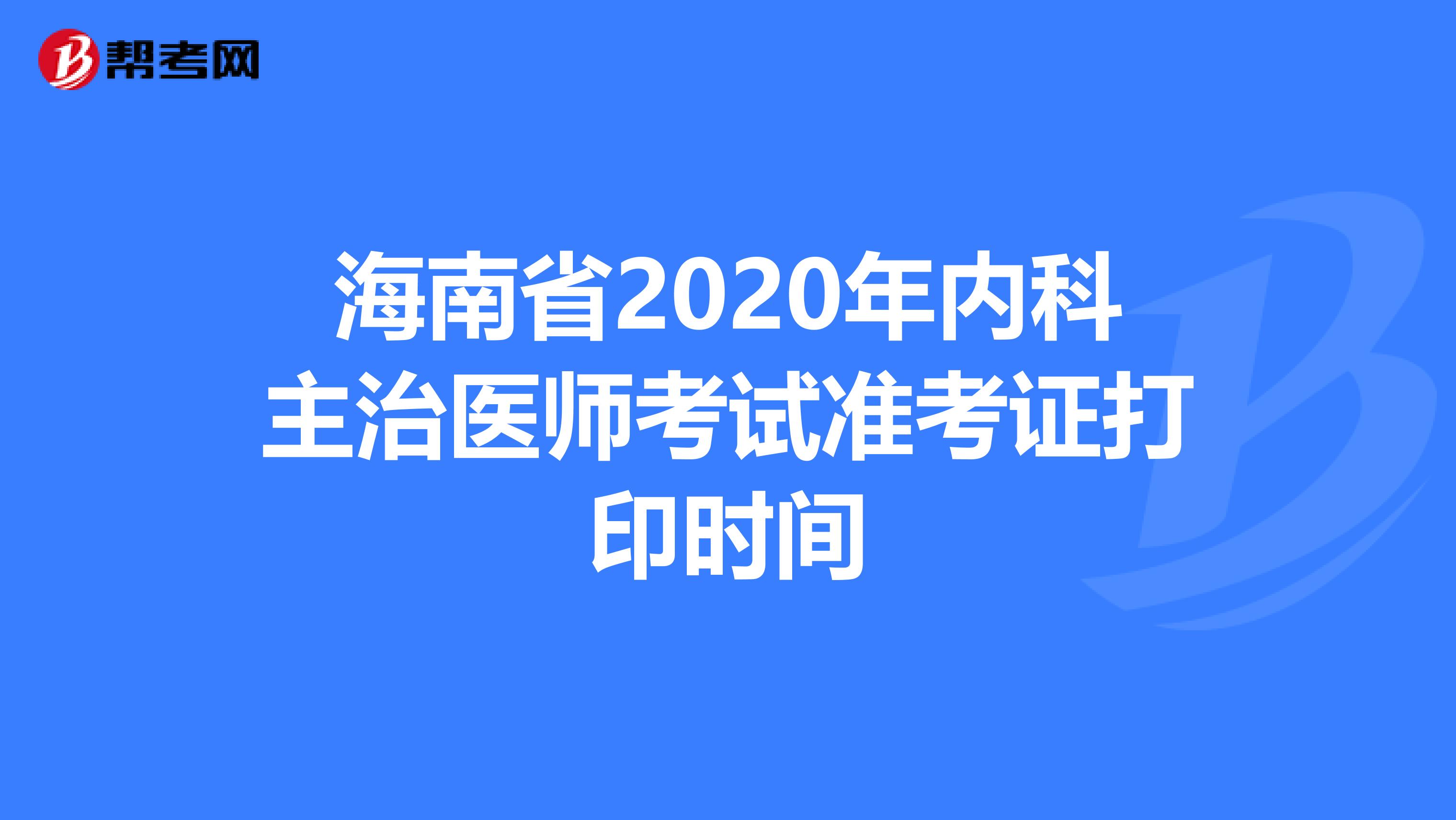 海南省2020年内科主治医师考试准考证打印时间