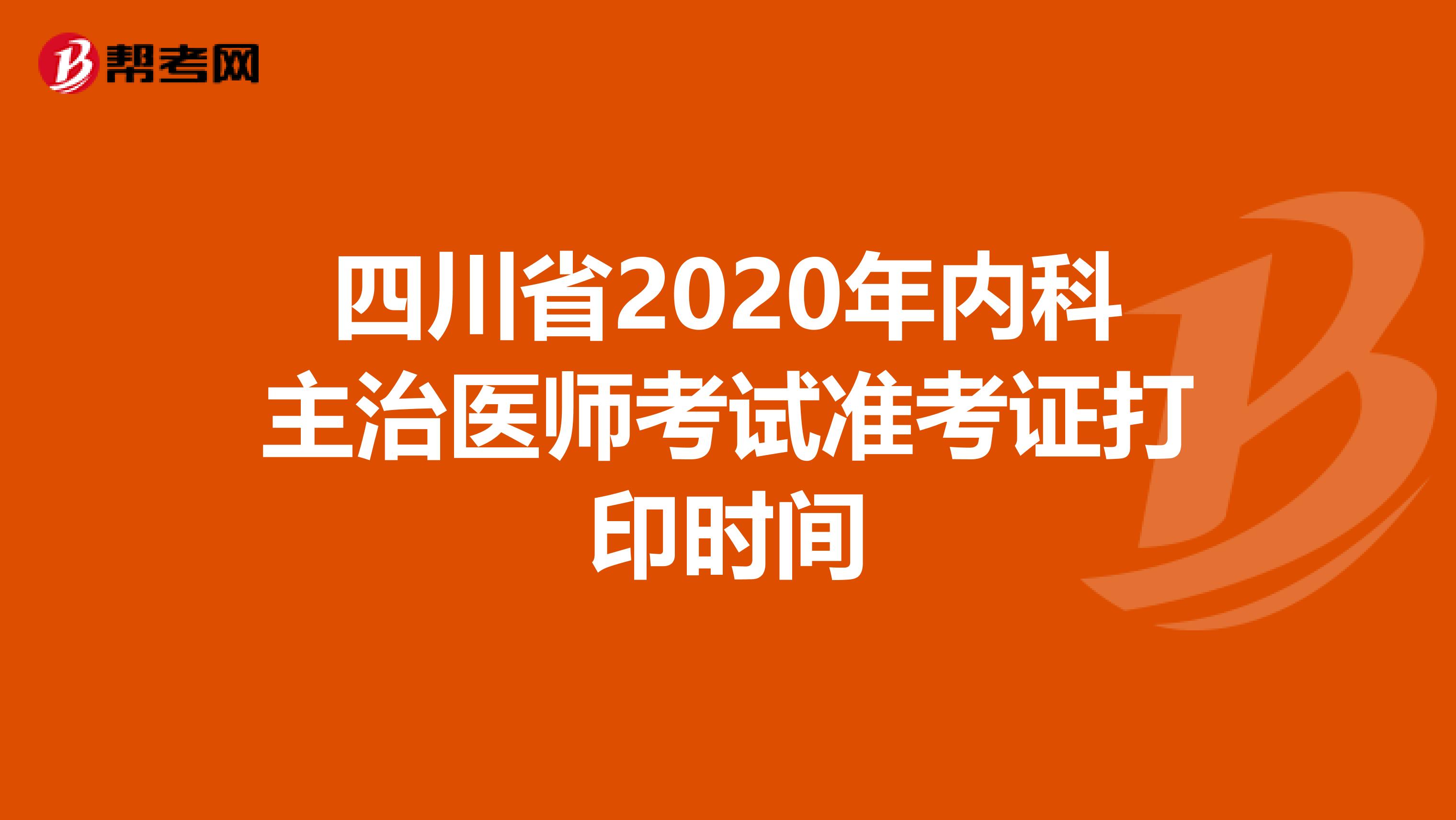 四川省2020年内科主治医师考试准考证打印时间