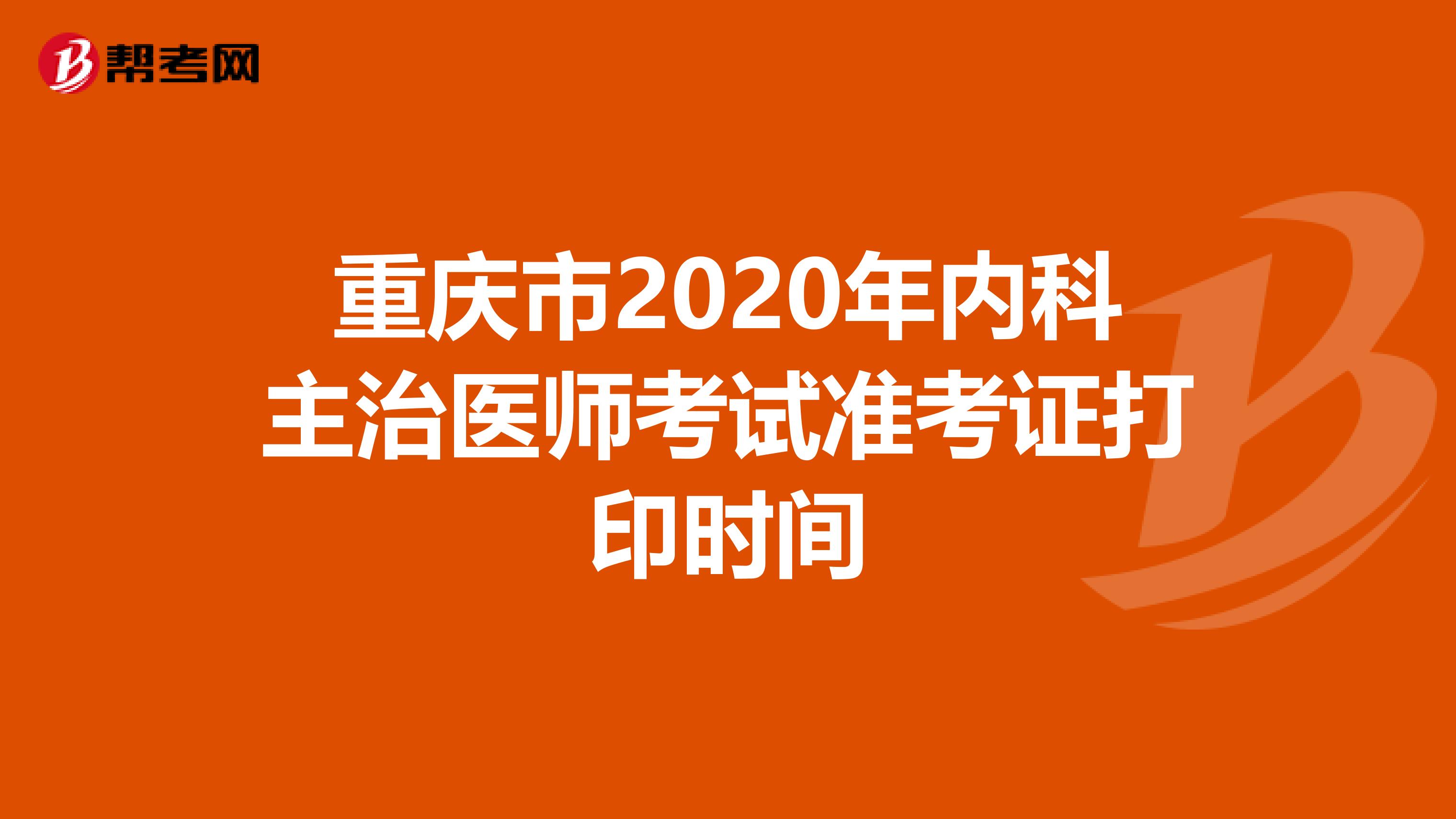 重庆市2020年内科主治医师考试准考证打印时间