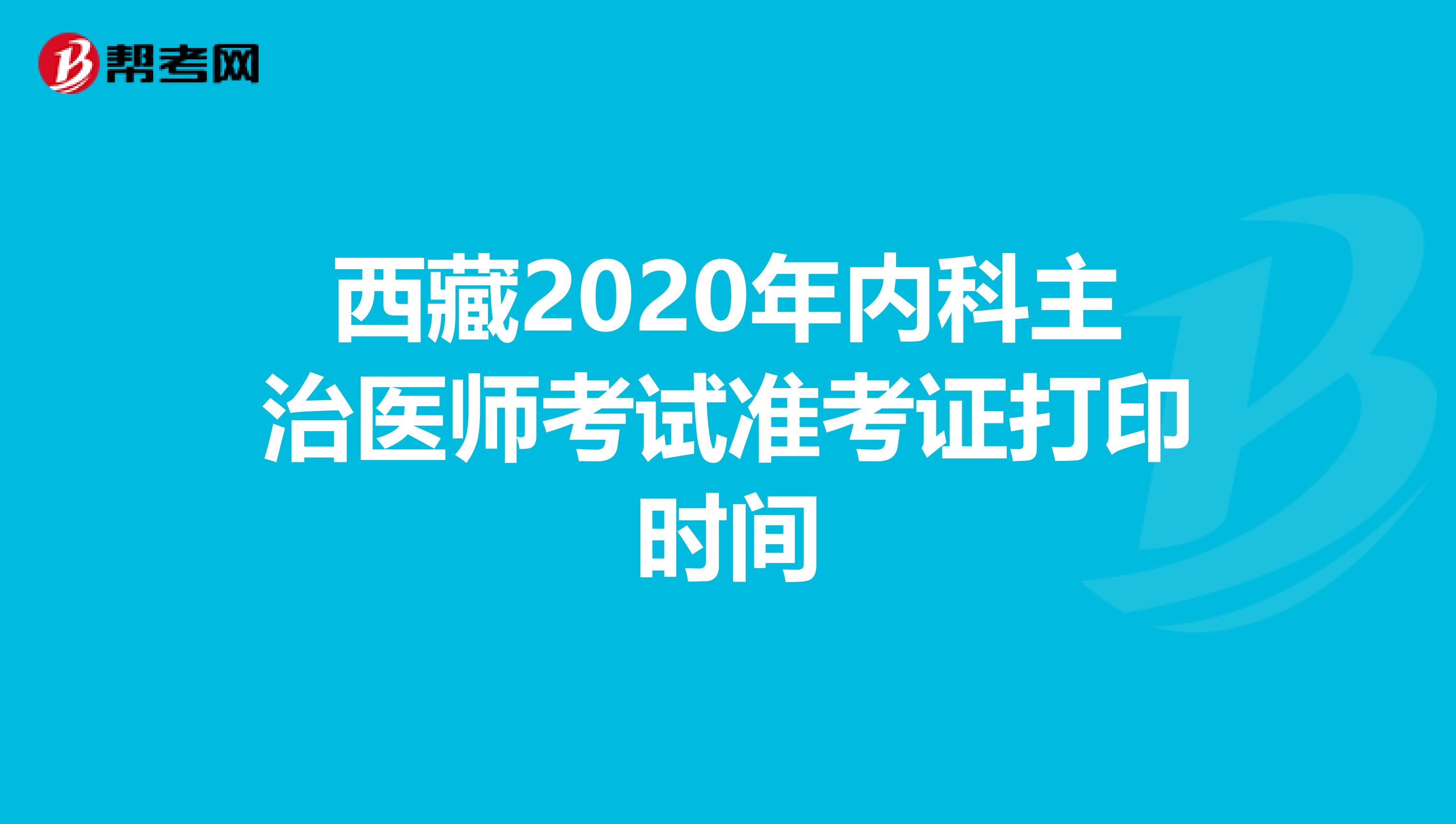 西藏2020年内科主治医师考试准考证打印时间