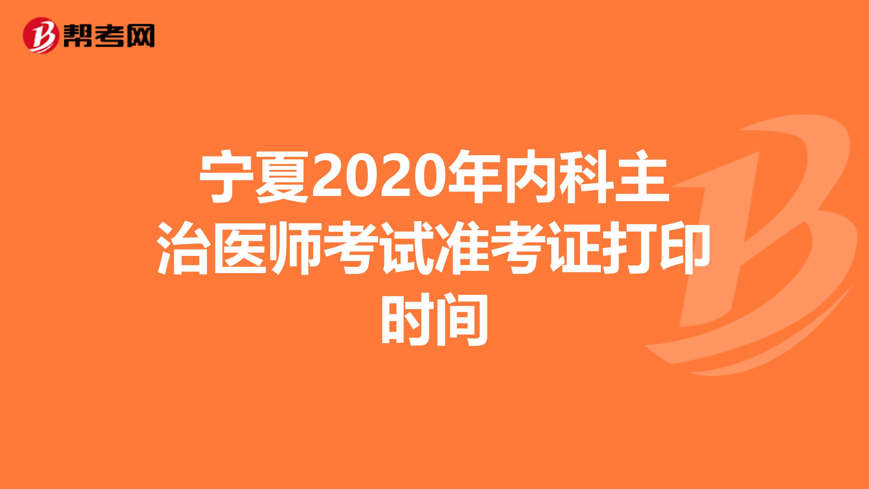 宁夏2020年内科主治医师考试准考证打印时间