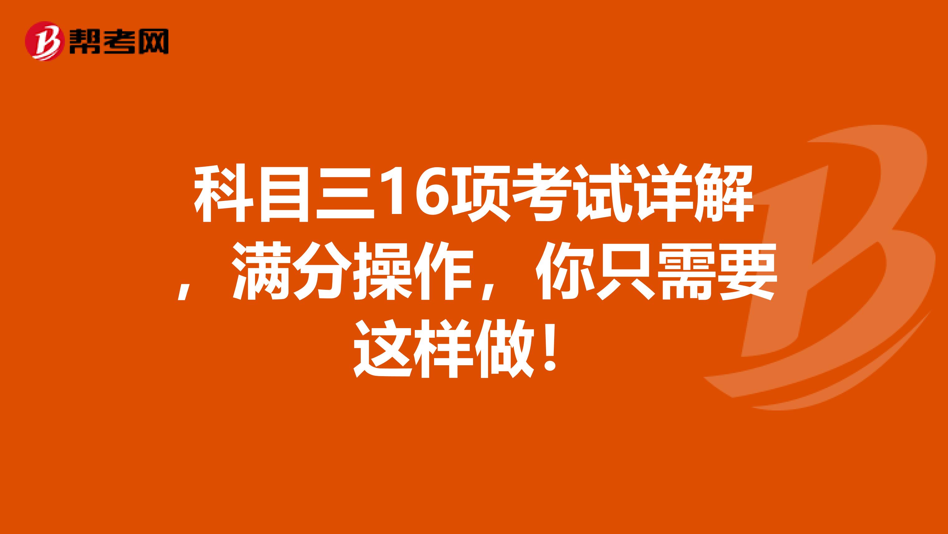 科目三16项考试详解，满分操作，你只需要这样做！