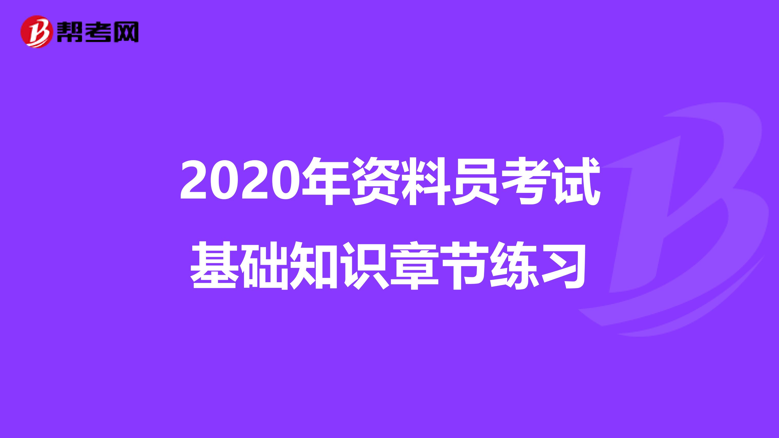 2020年资料员考试基础知识章节练习