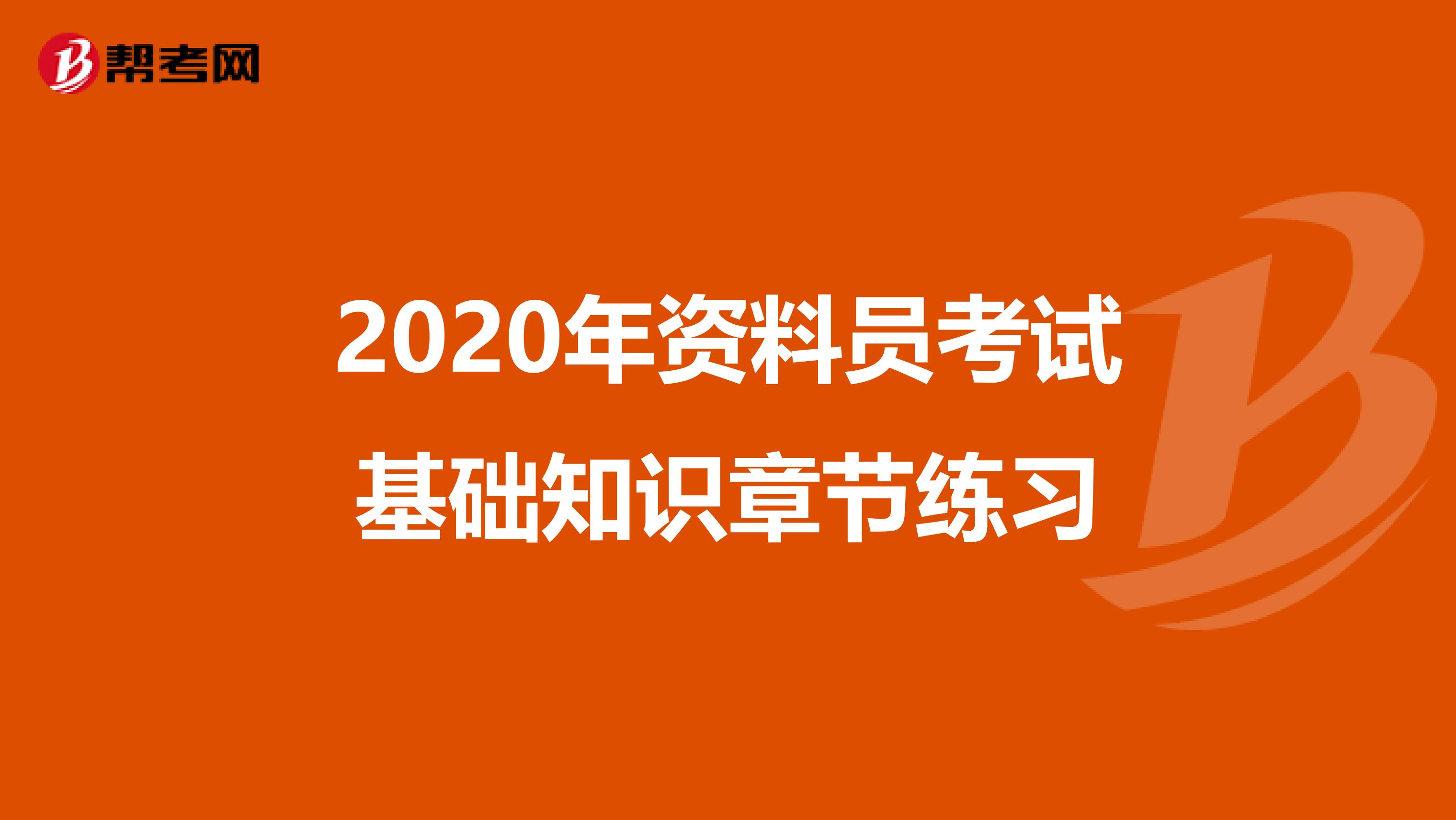 2020年资料员考试基础知识章节练习