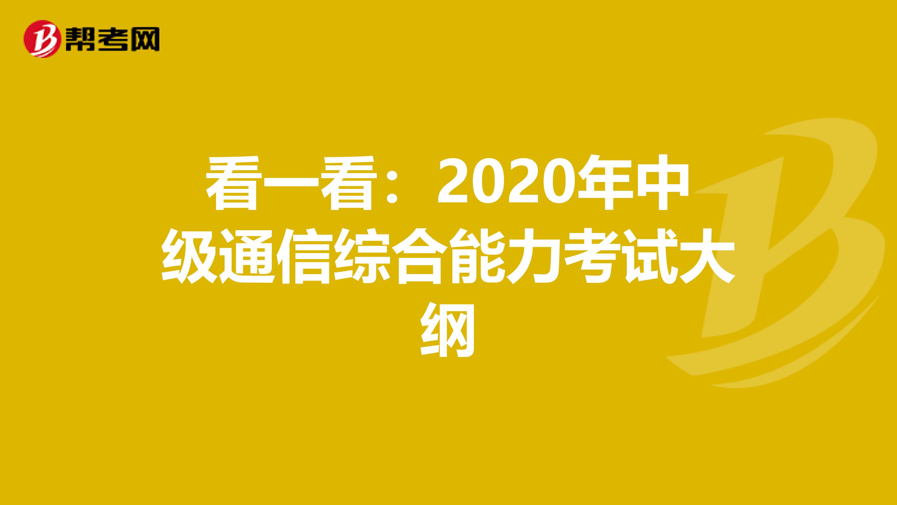 看一看：2020年中级通信综合能力考试大纲