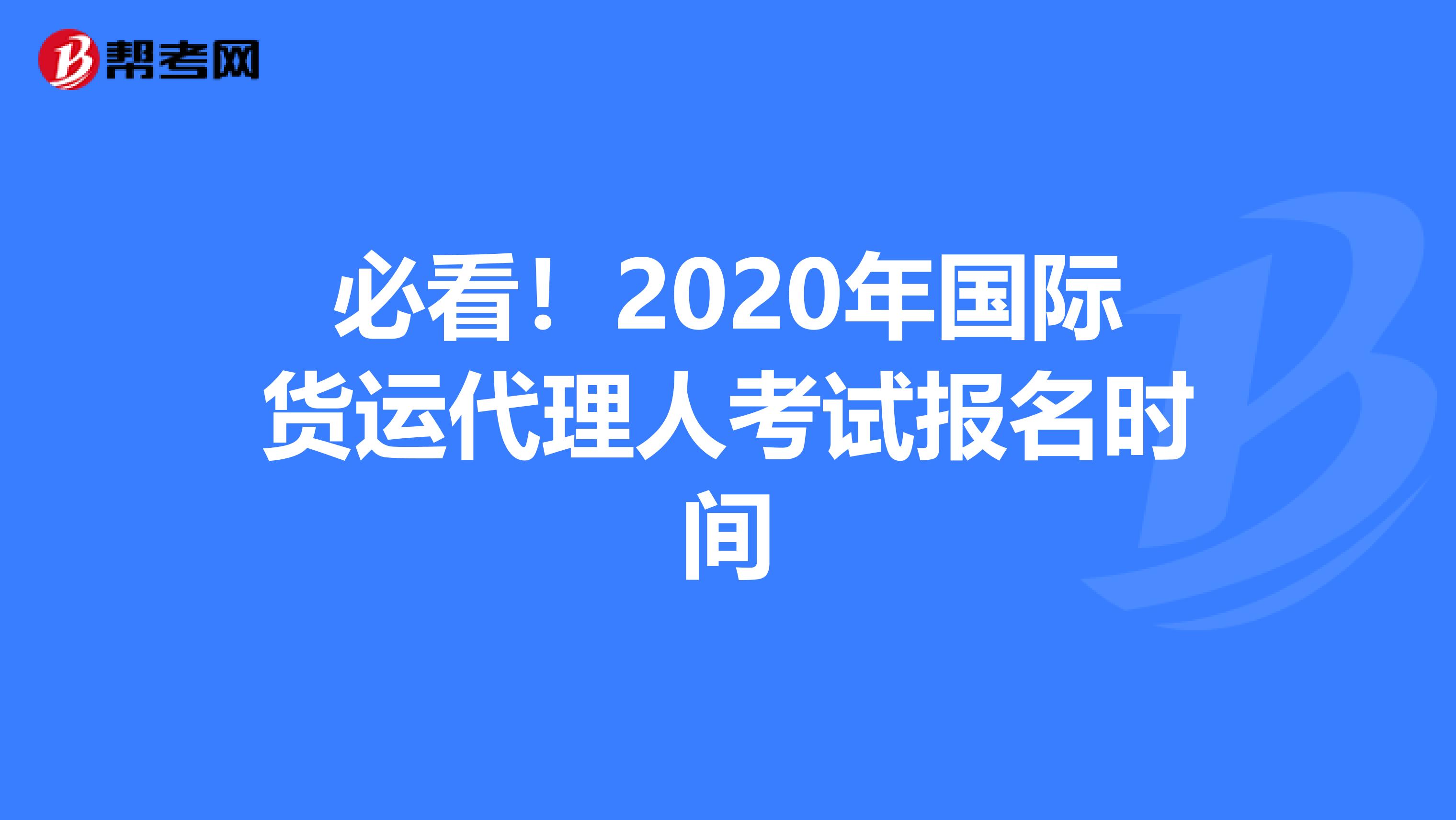 必看！2020年国际货运代理人考试报名时间