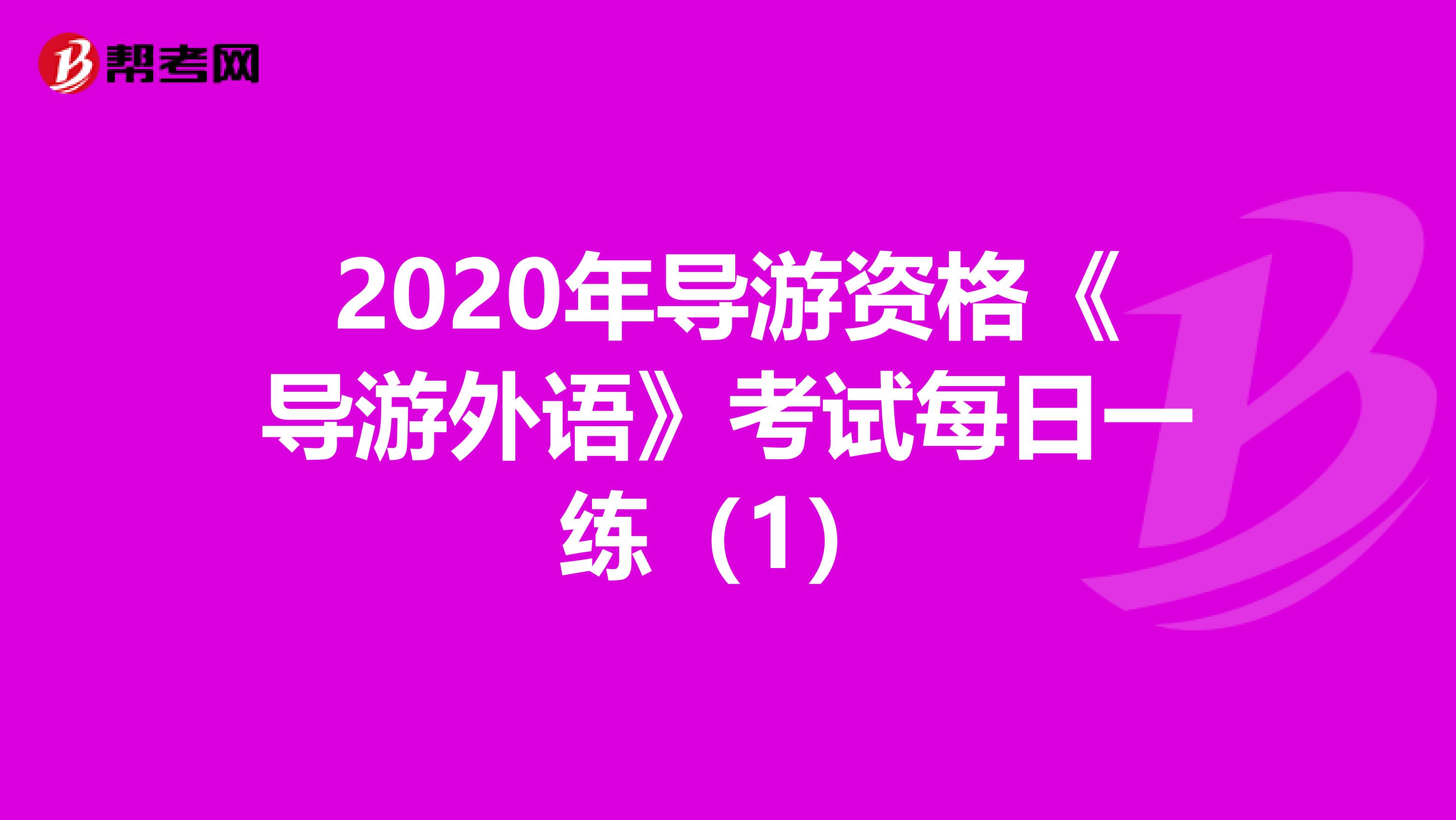 2020年导游资格《导游外语》考试每日一练（1）