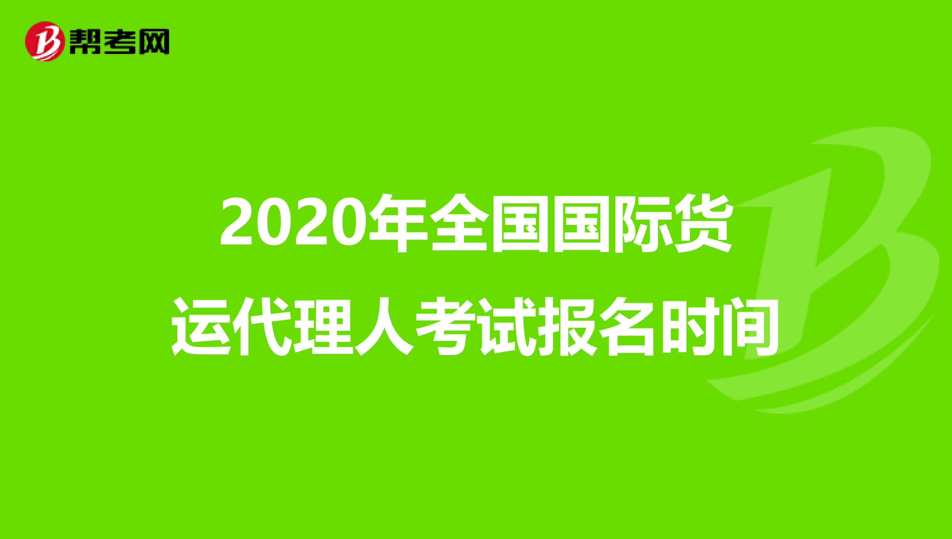 2020年全国国际货运代理人考试报名时间