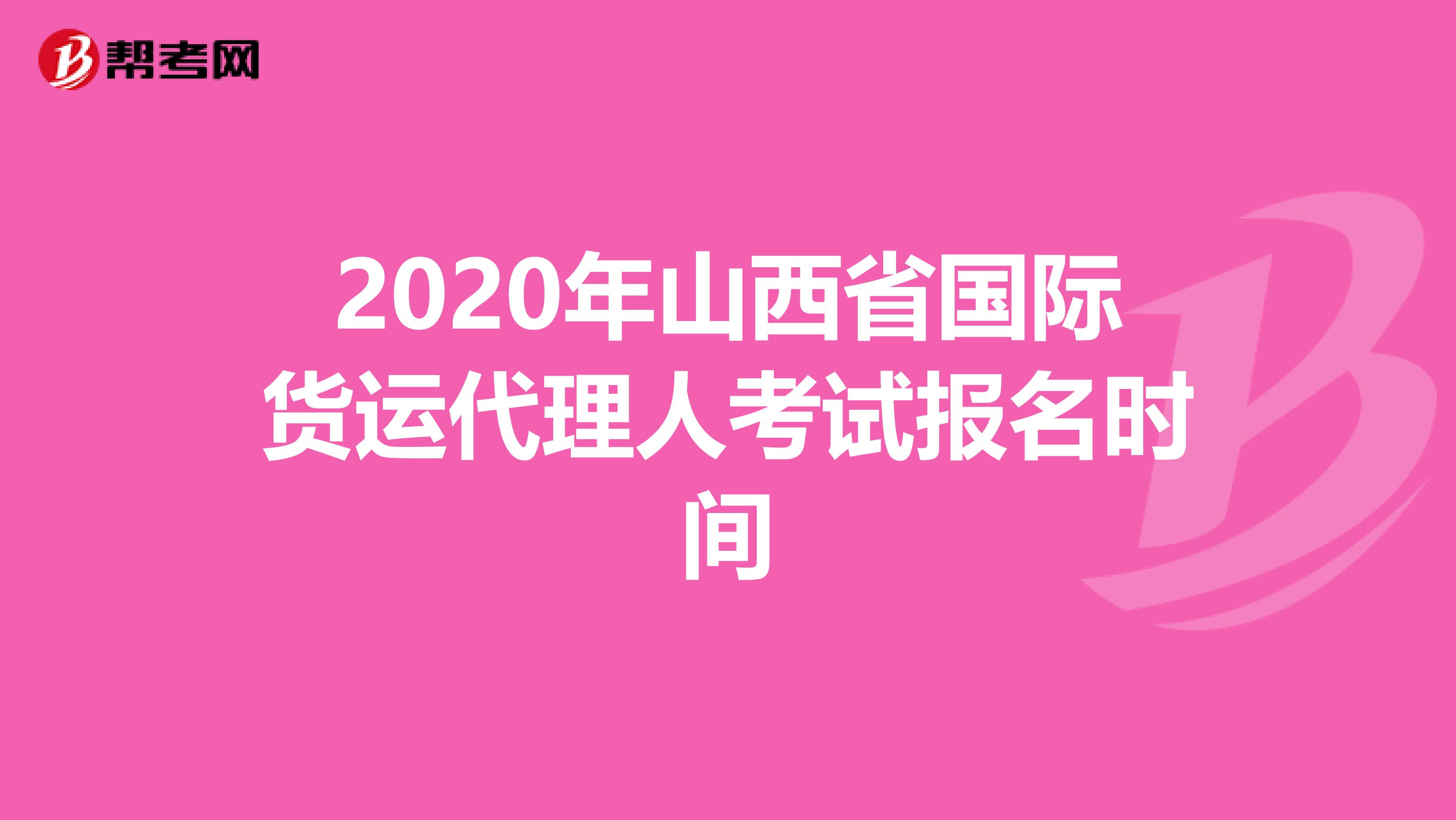 2020年山西省国际货运代理人考试报名时间