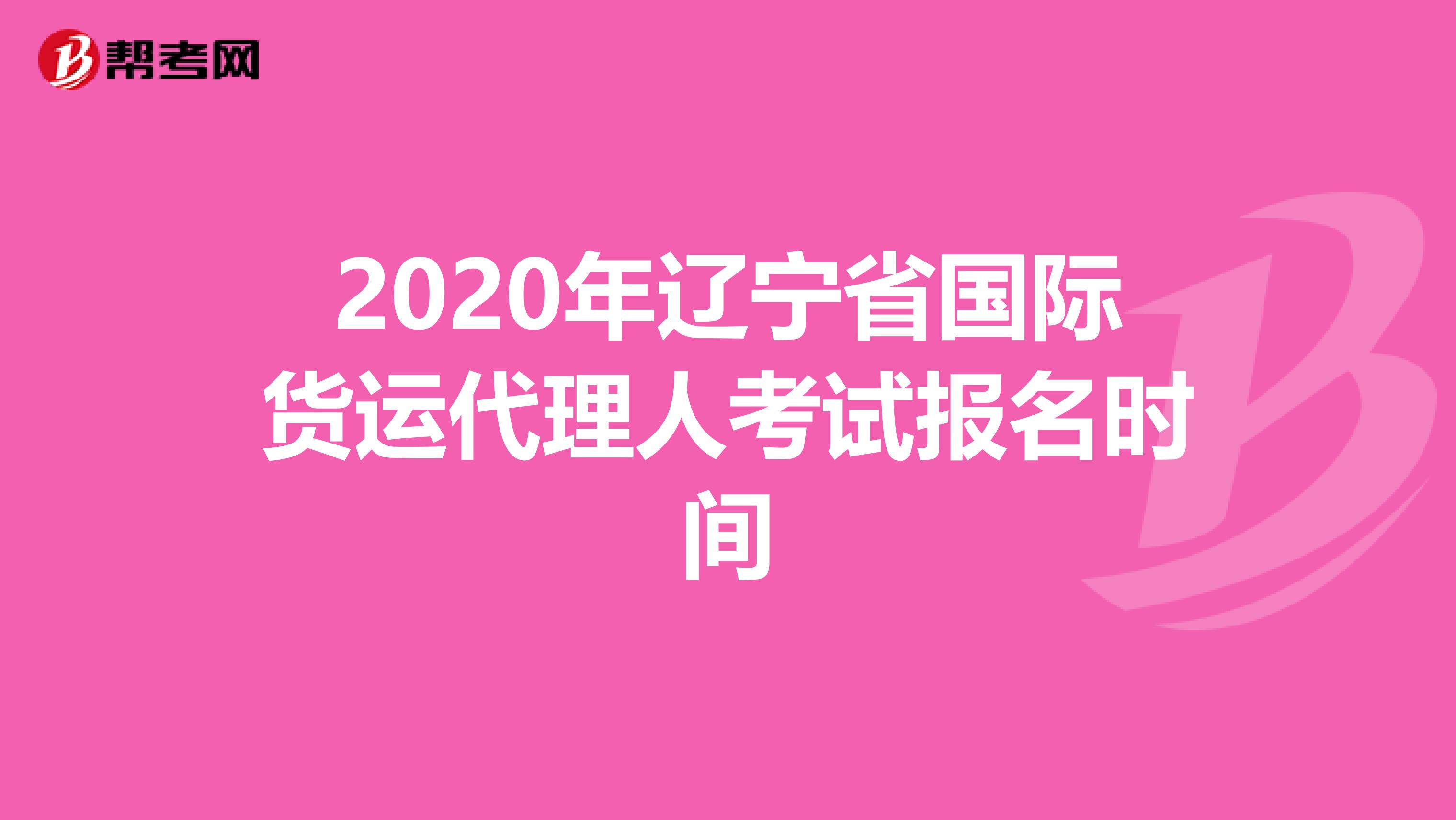 2020年辽宁省国际货运代理人考试报名时间