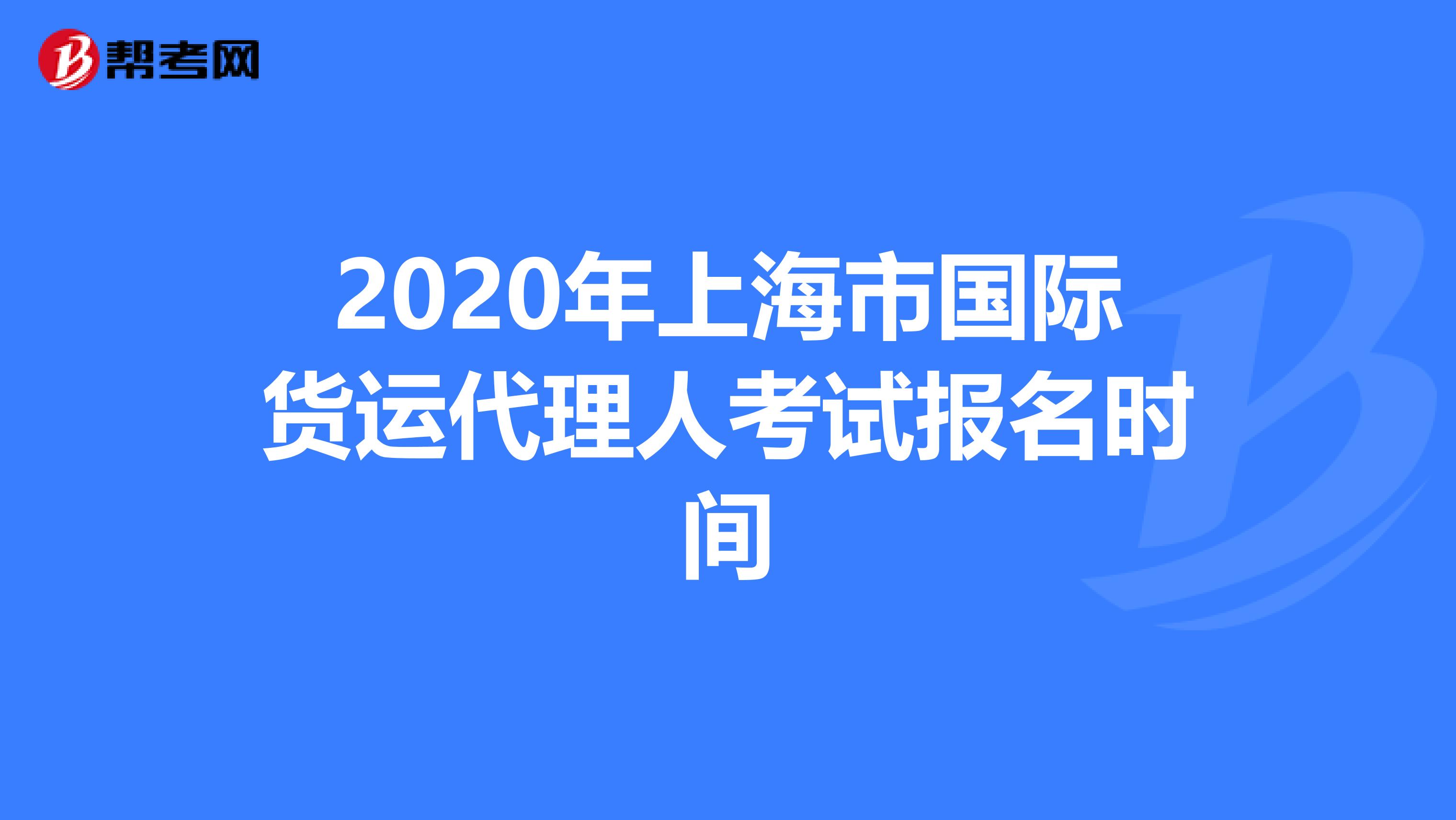 2020年上海市国际货运代理人考试报名时间