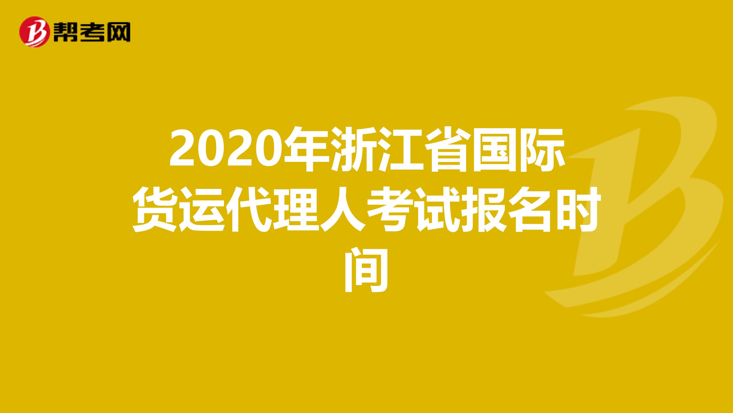 2020年浙江省国际货运代理人考试报名时间