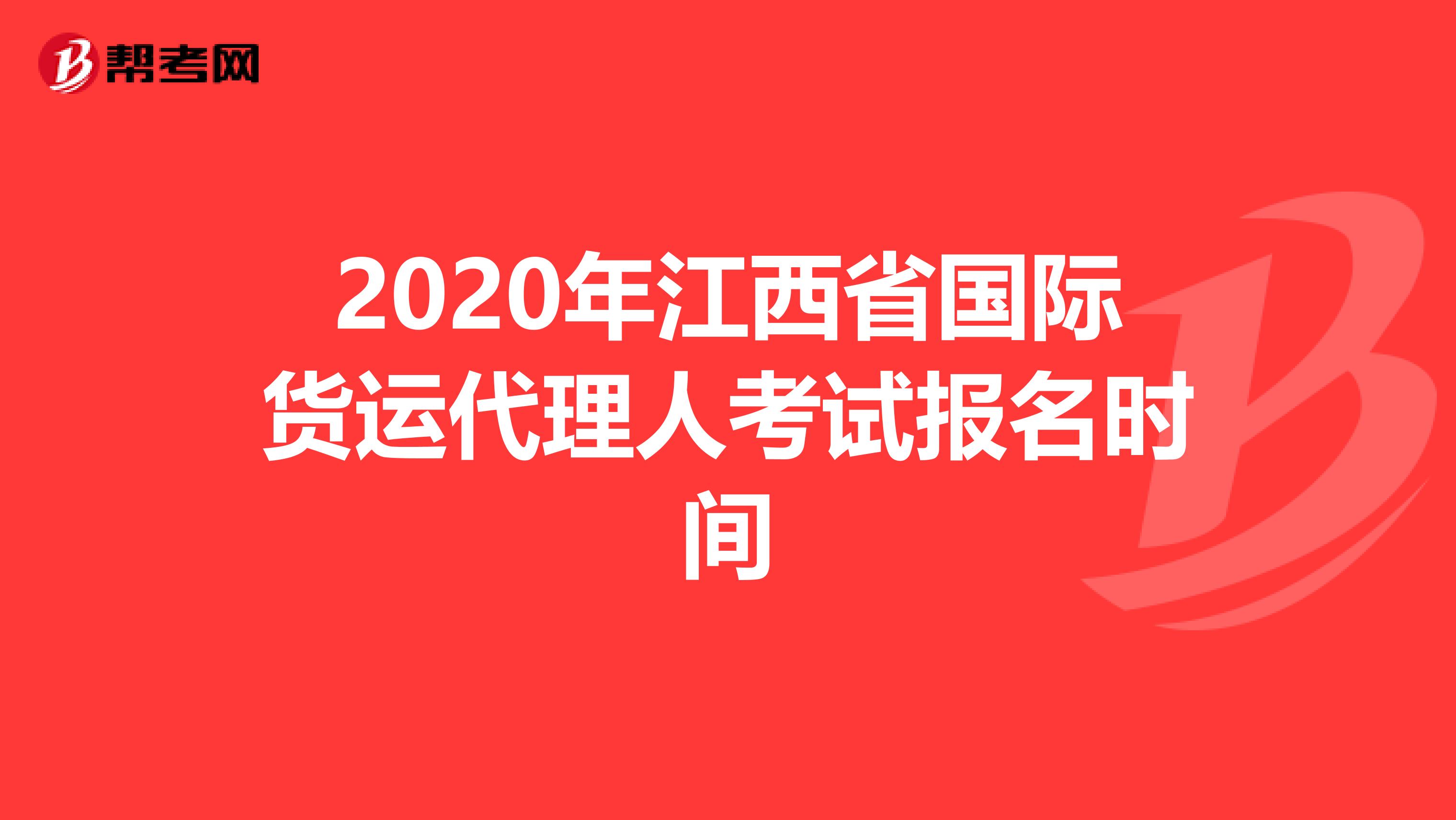 2020年江西省国际货运代理人考试报名时间