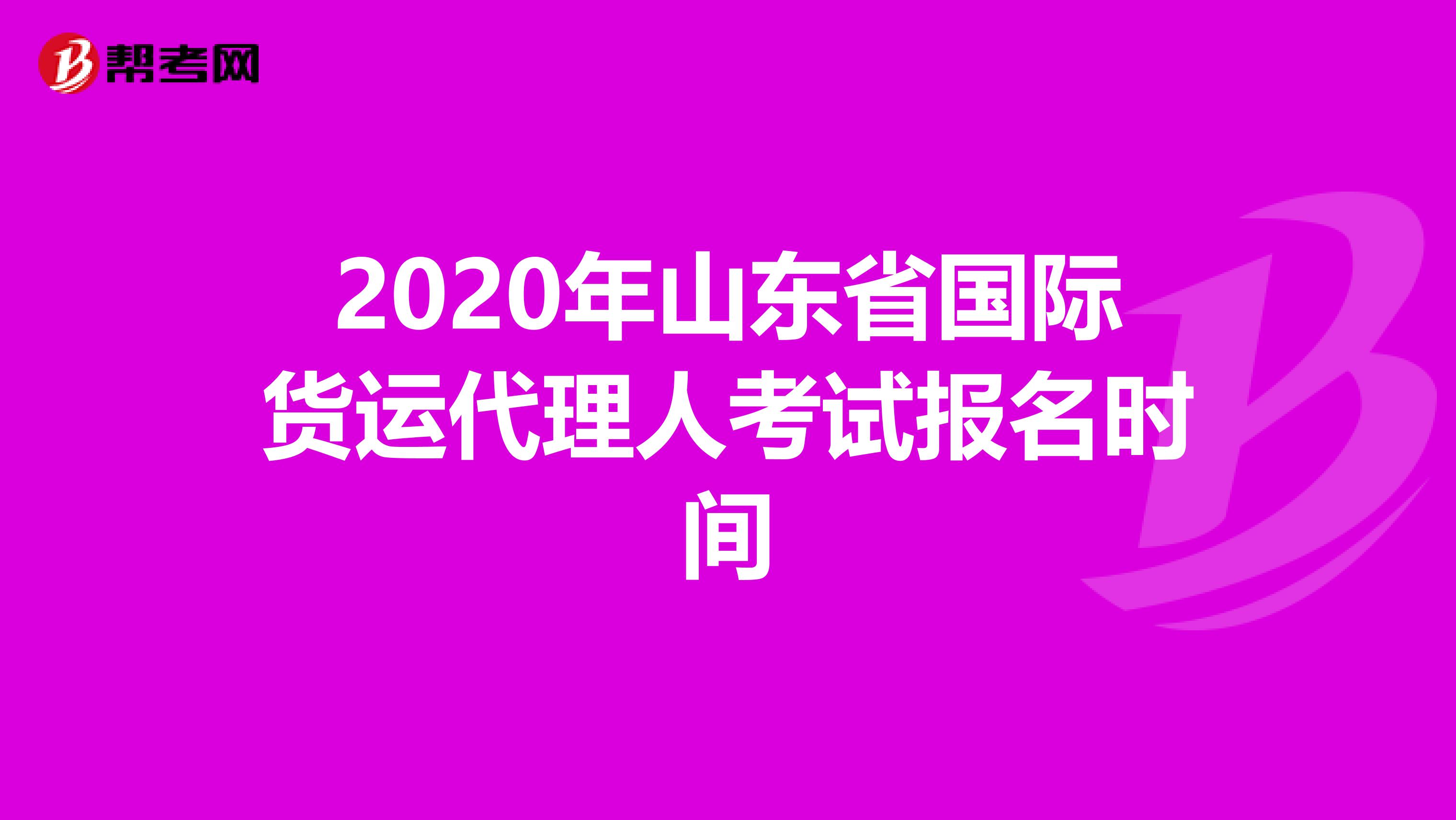 2020年山東省國際貨運(yùn)代理人考試報(bào)名時(shí)間