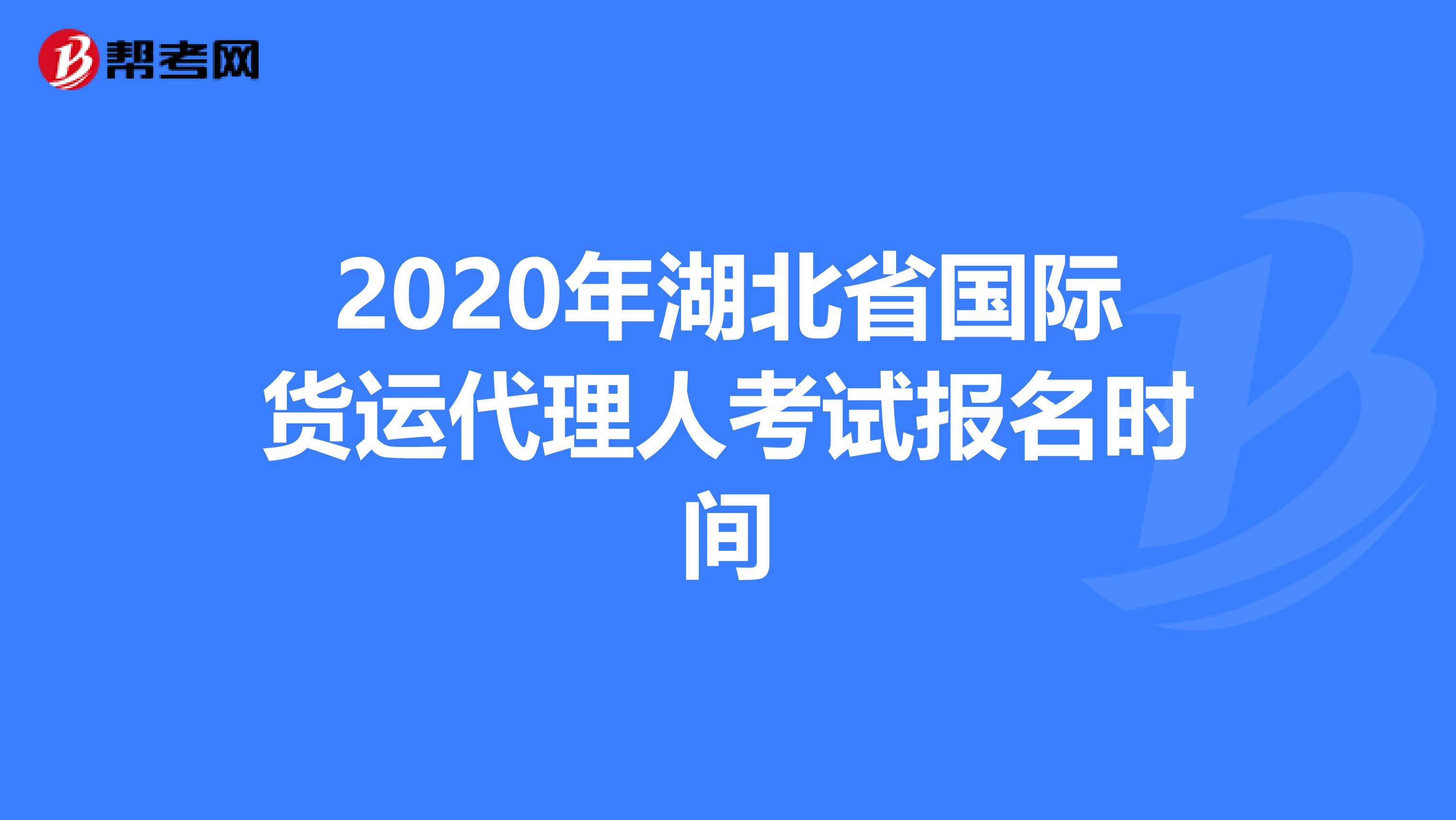 2020年湖北省国际货运代理人考试报名时间