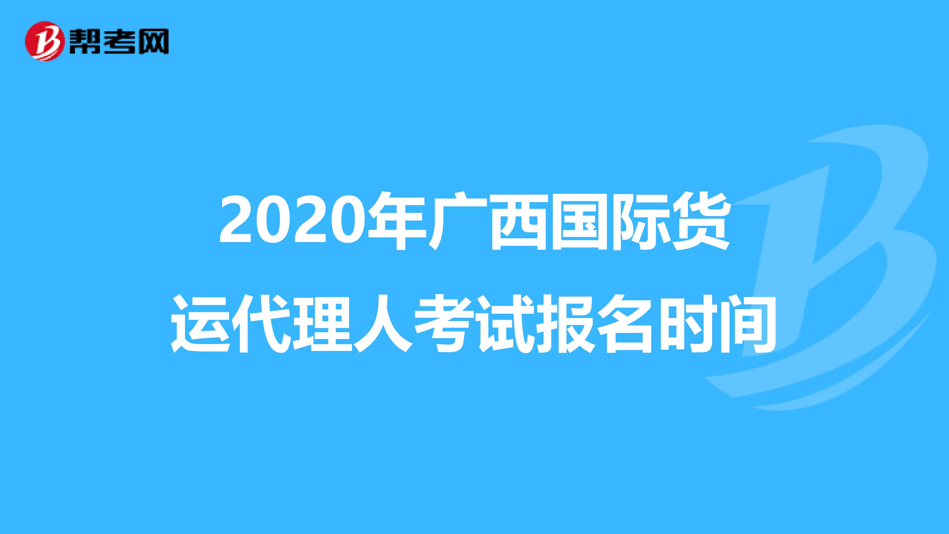 2020年广西国际货运代理人考试报名时间