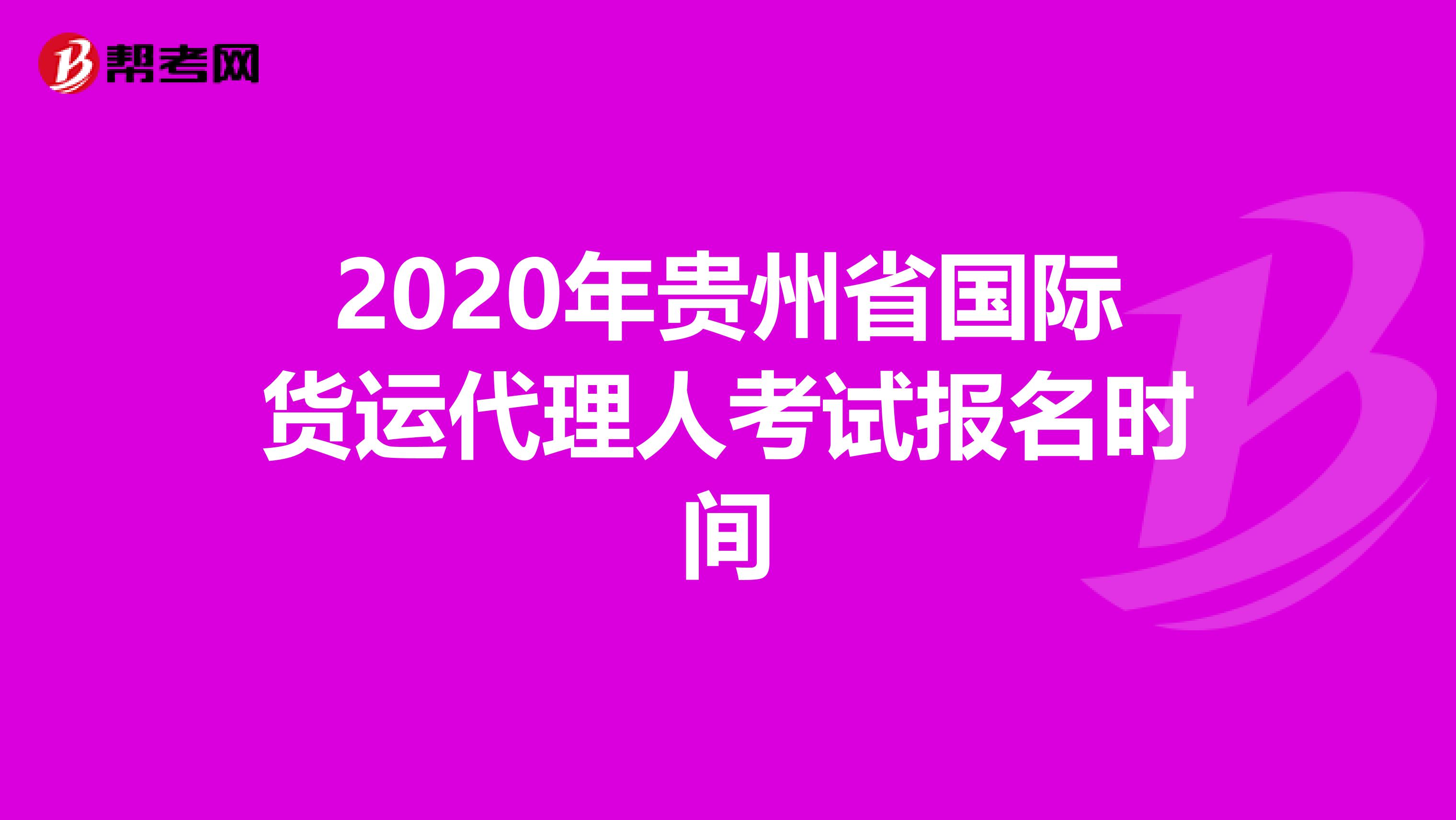 2020年贵州省国际货运代理人考试报名时间