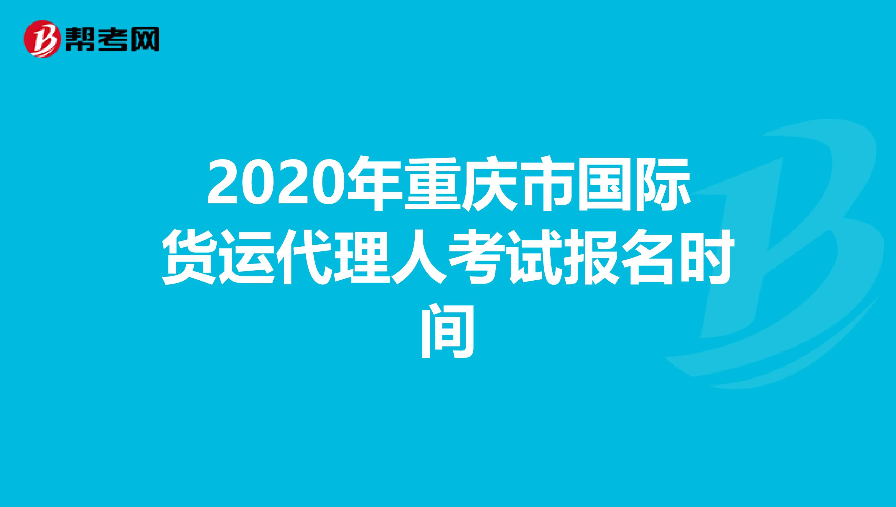 2020年重庆市国际货运代理人考试报名时间