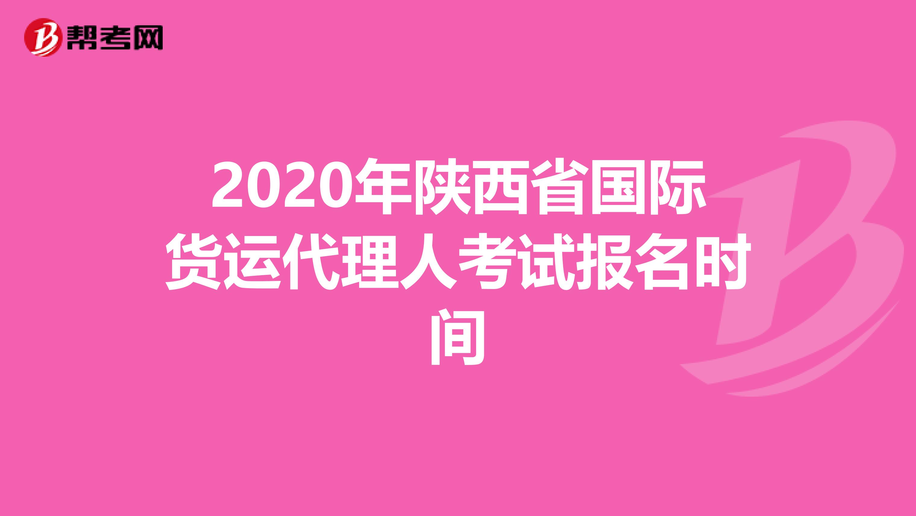 2020年陕西省国际货运代理人考试报名时间