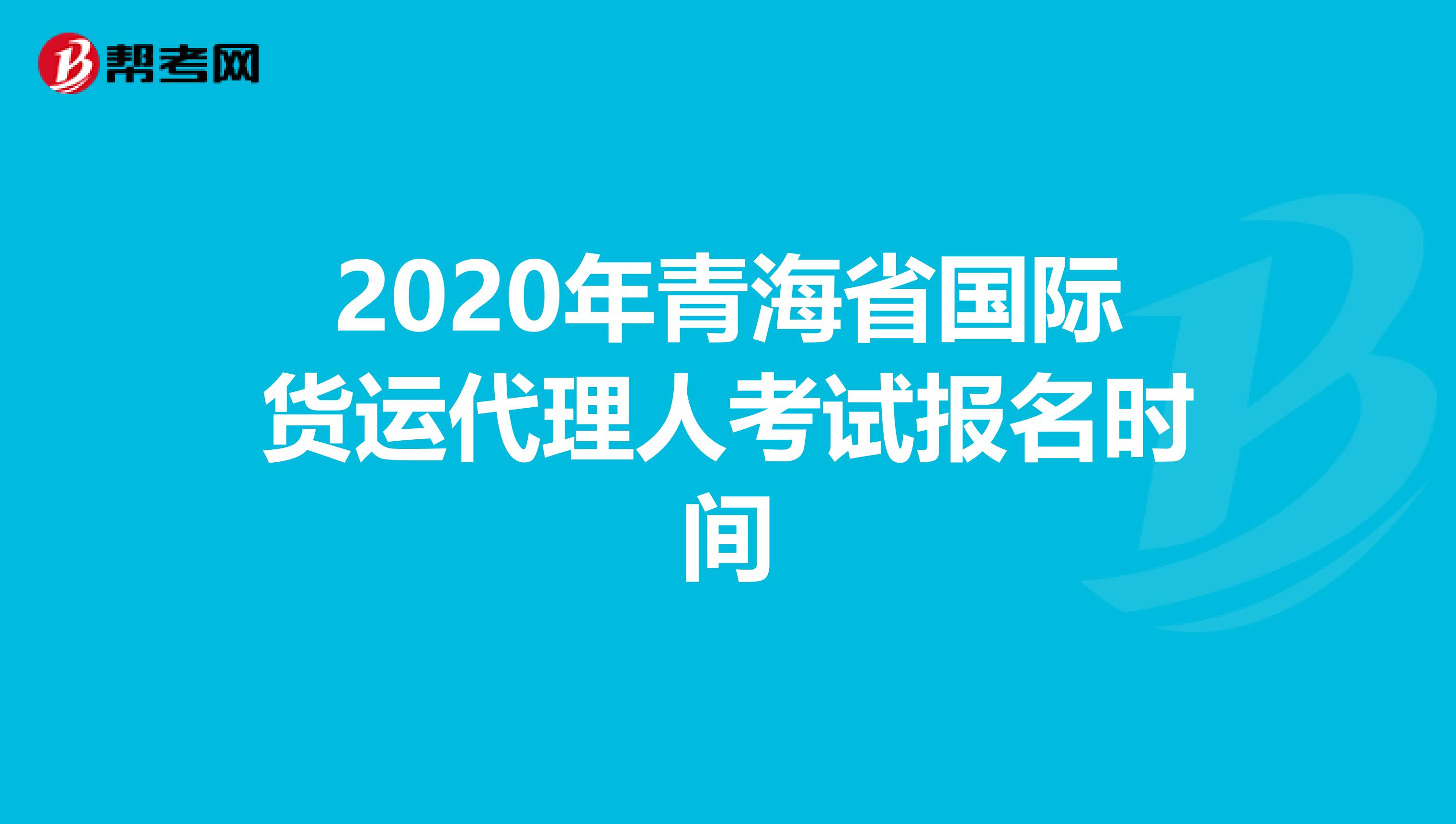 2020年青海省国际货运代理人考试报名时间