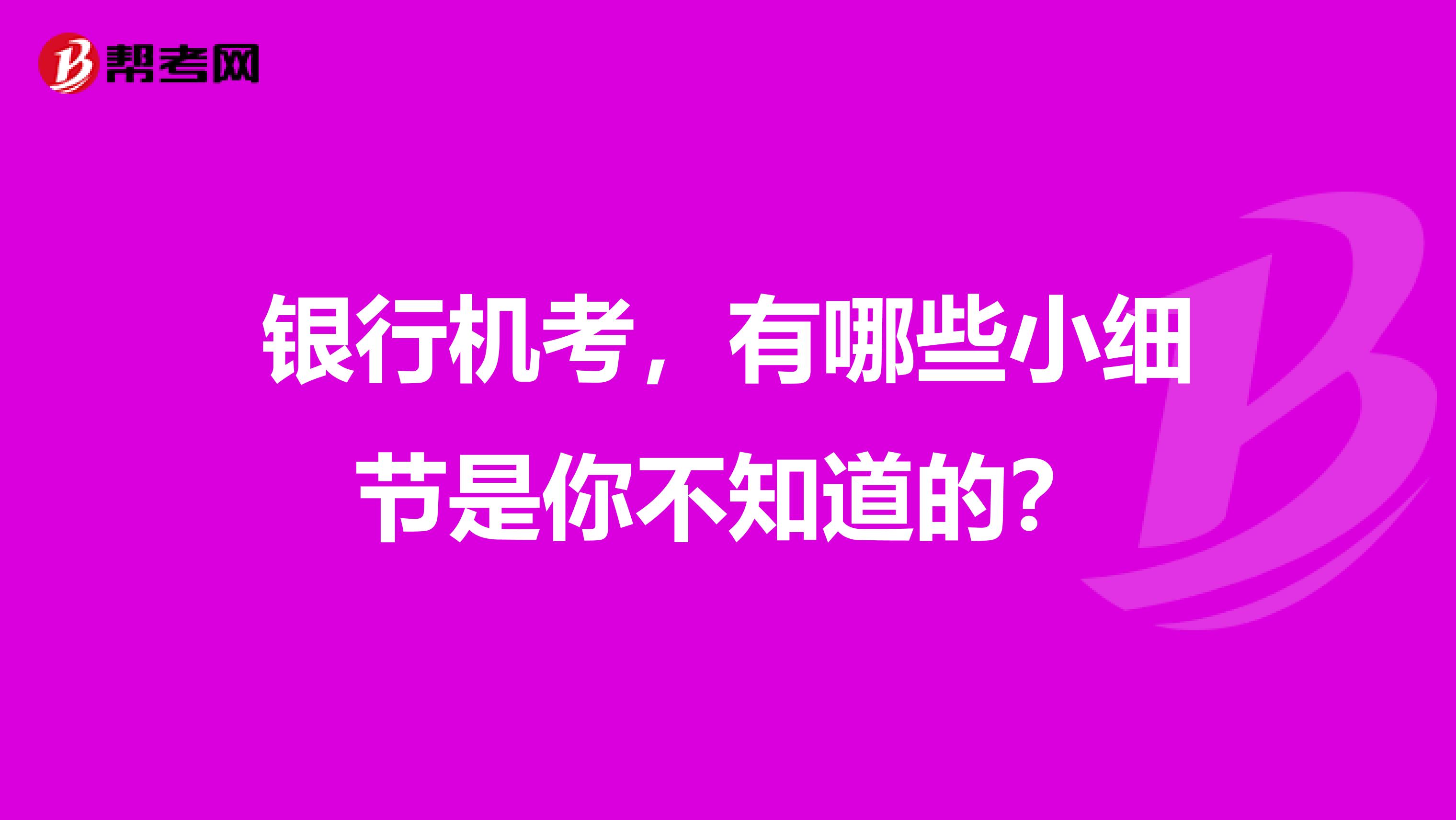 银行机考，有哪些小细节是你不知道的？