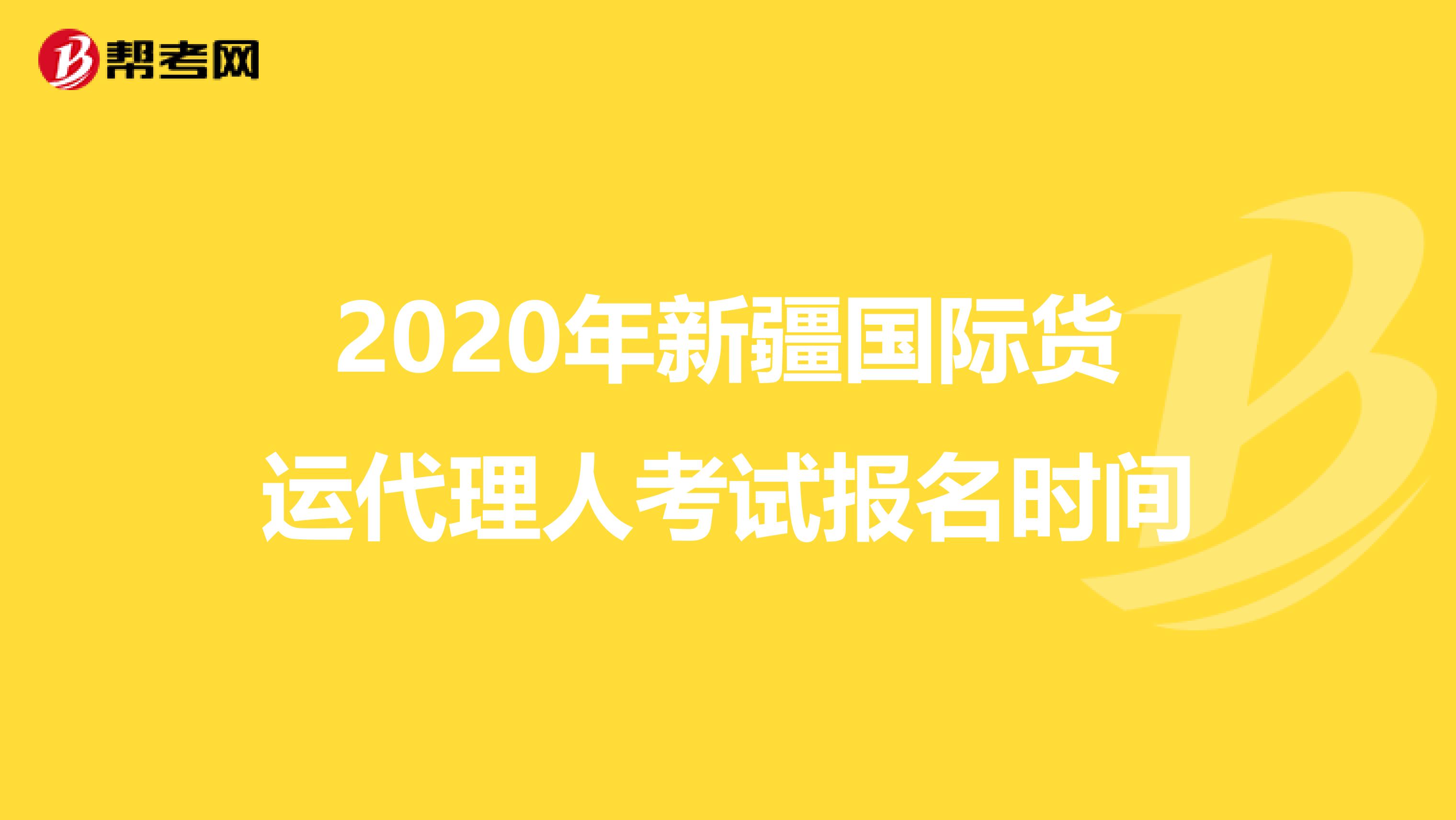 2020年新疆国际货运代理人考试报名时间