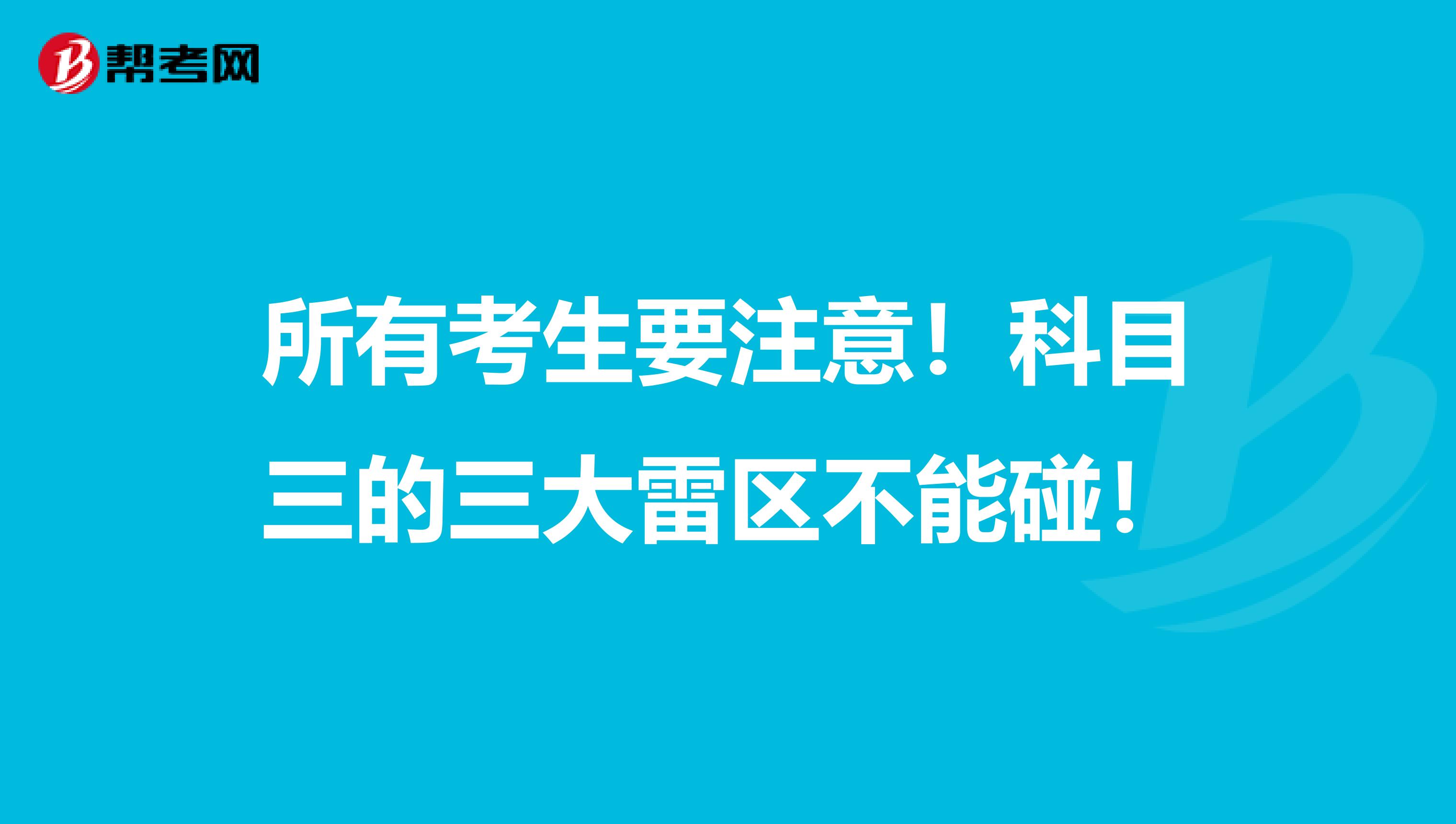 所有考生要注意！科目三的三大雷区不能碰！