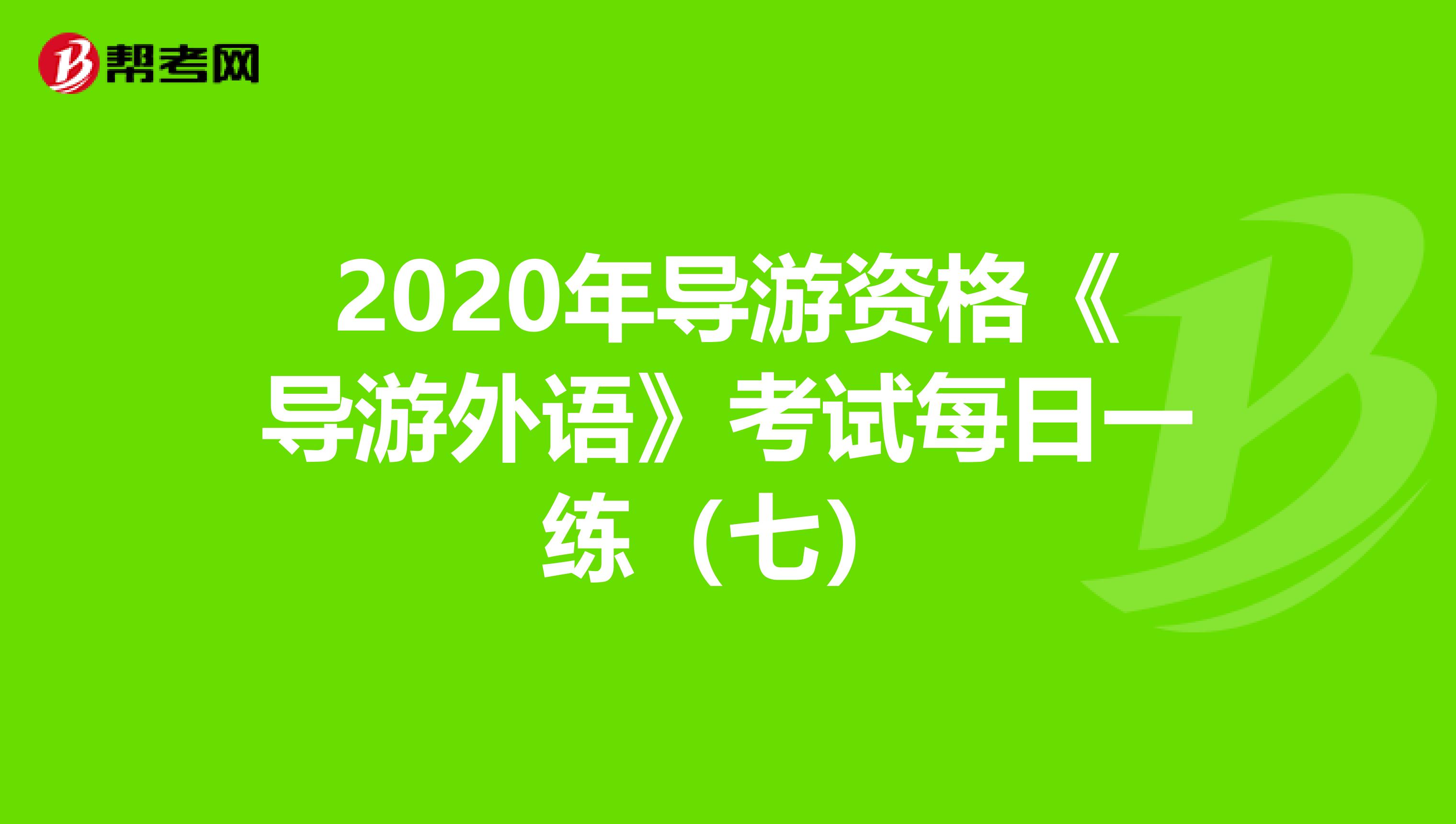 2020年导游资格《导游外语》考试每日一练（七）
