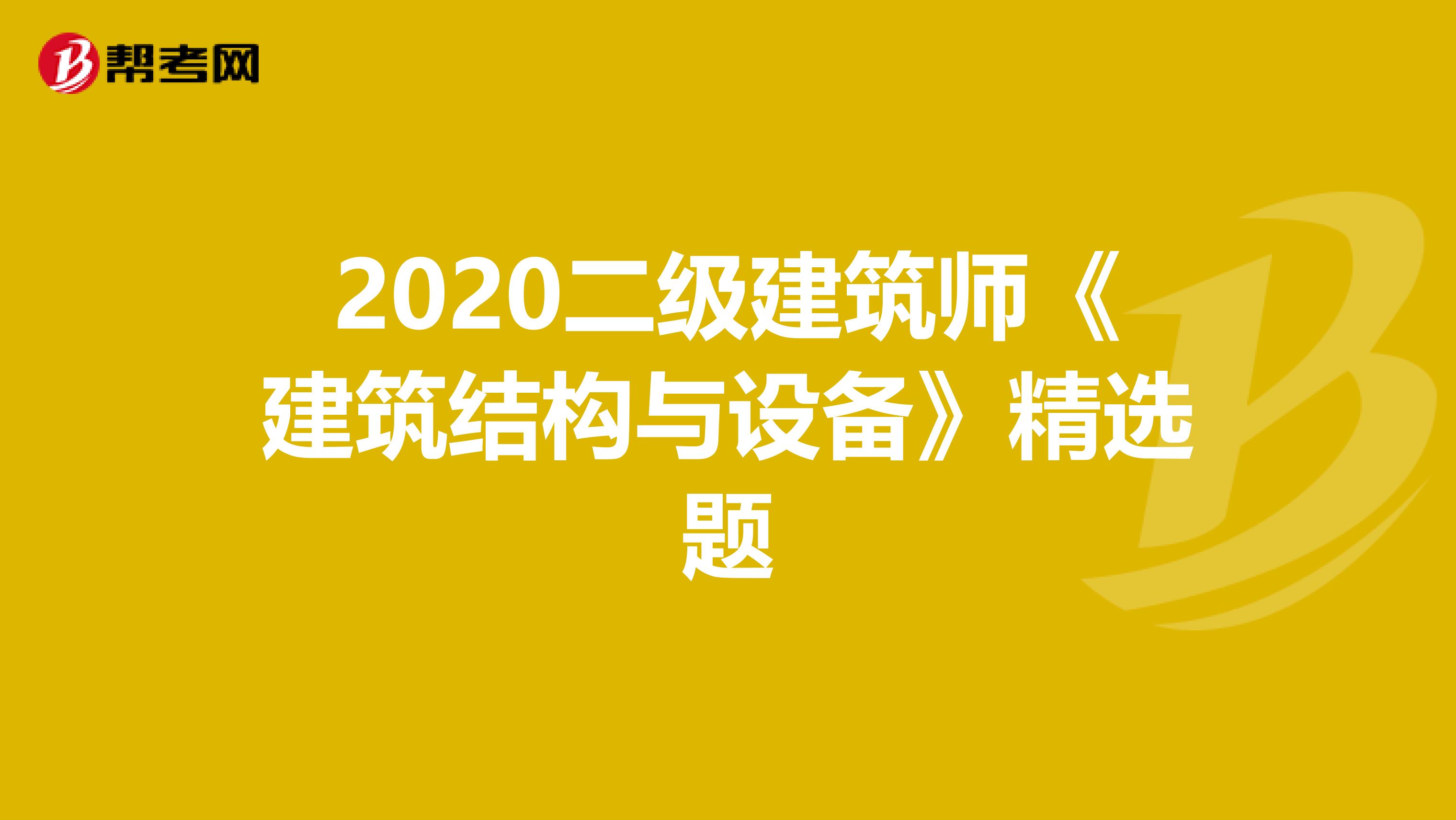 2020二级建筑师《建筑结构与设备》精选题