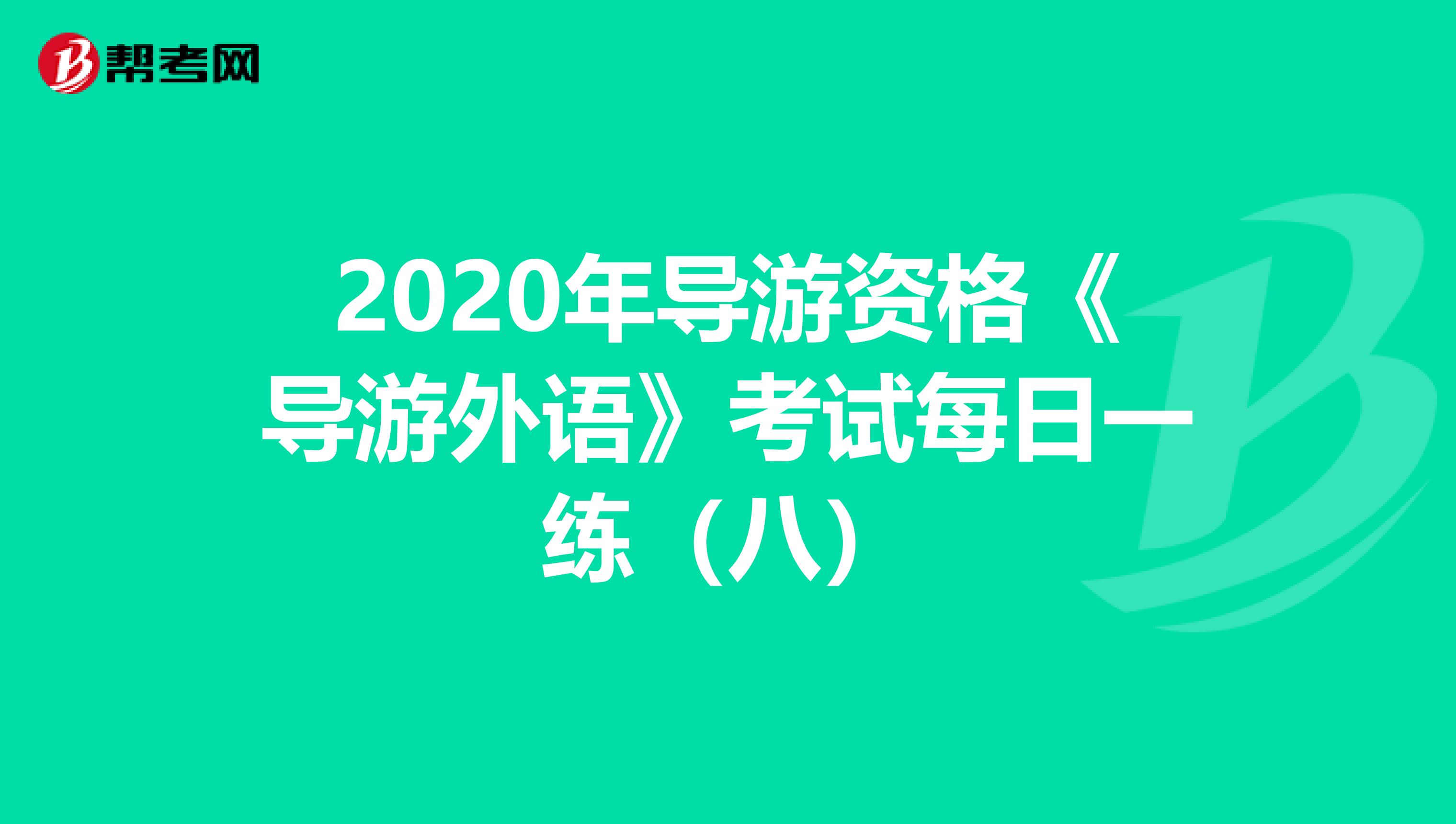 2020年导游资格《导游外语》考试每日一练（八）