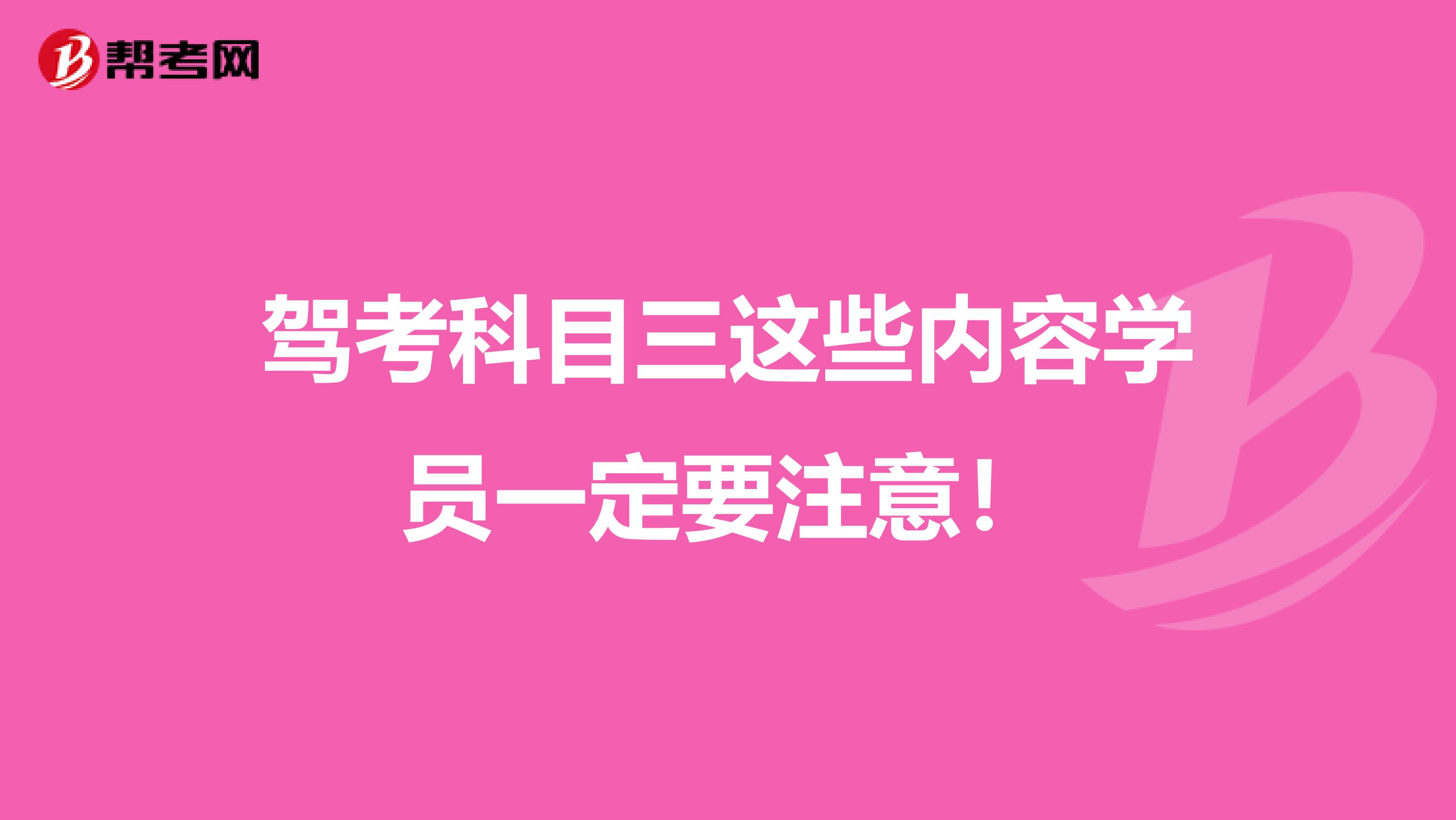 驾考科目三这些内容学员一定要注意！