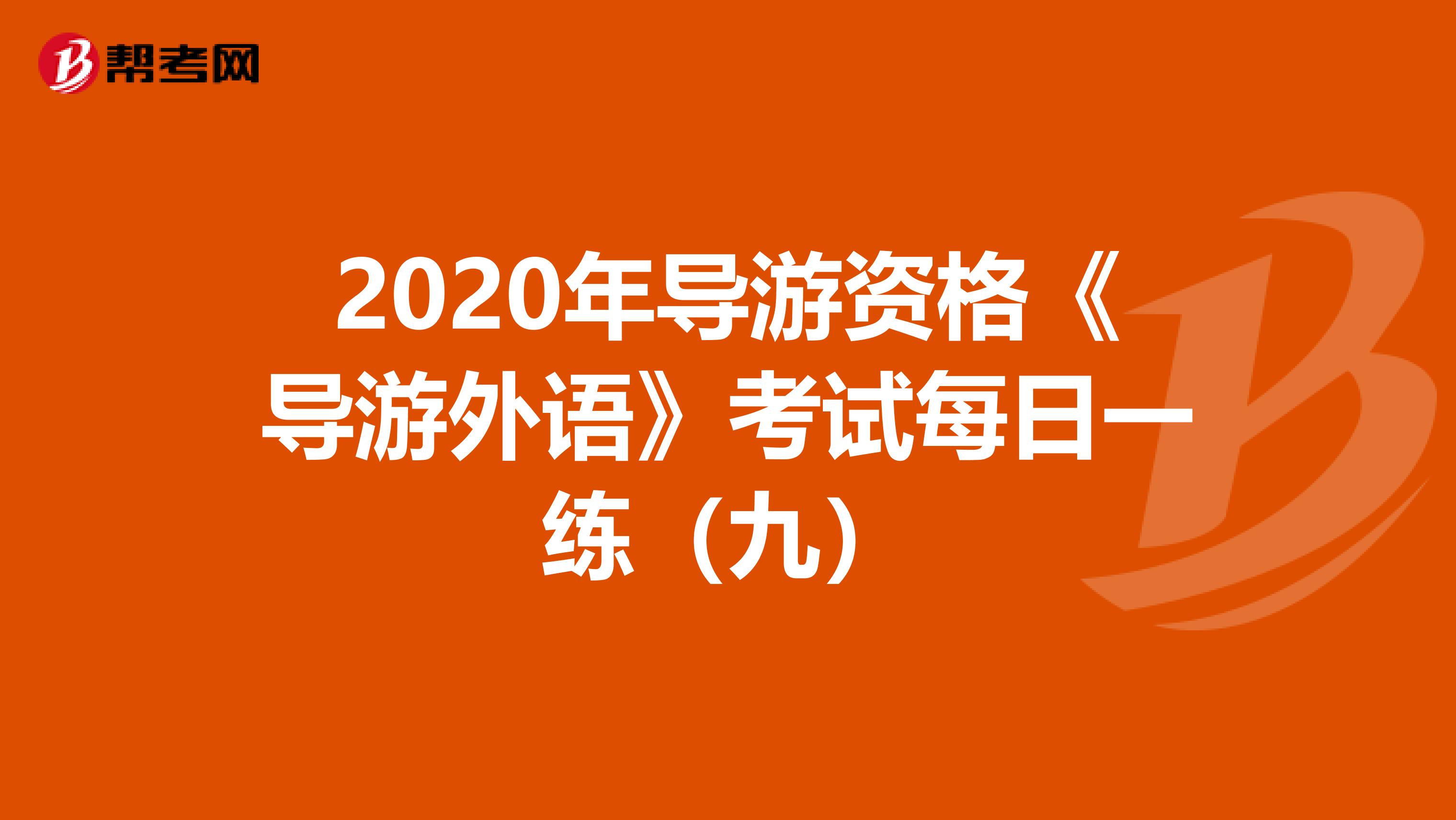 2020年导游资格《导游外语》考试每日一练（九）