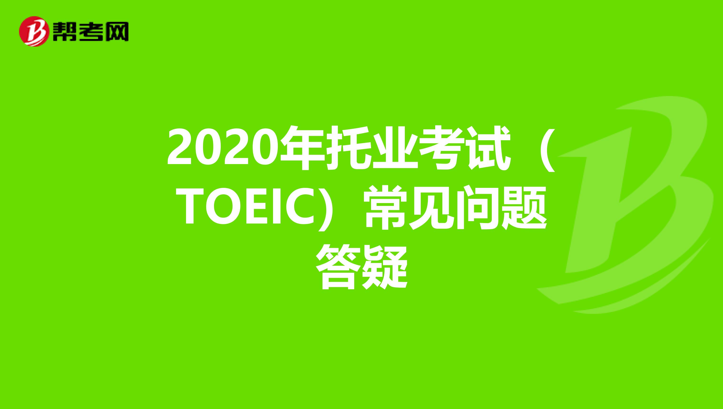 2020年托业考试（TOEIC）常见问题答疑