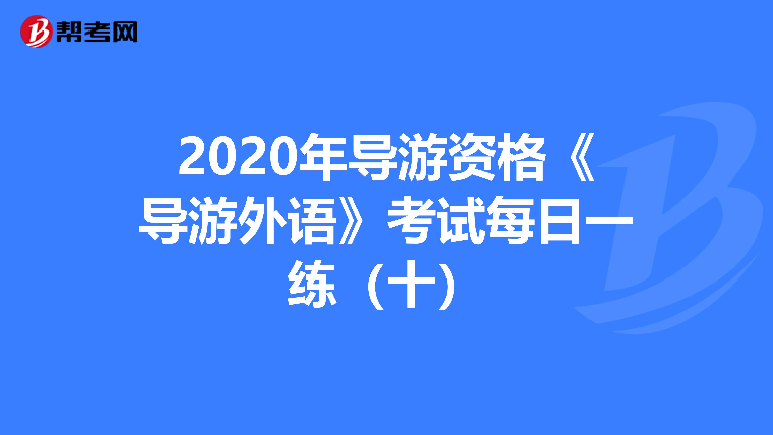 2020年导游资格《导游外语》考试每日一练（十）
