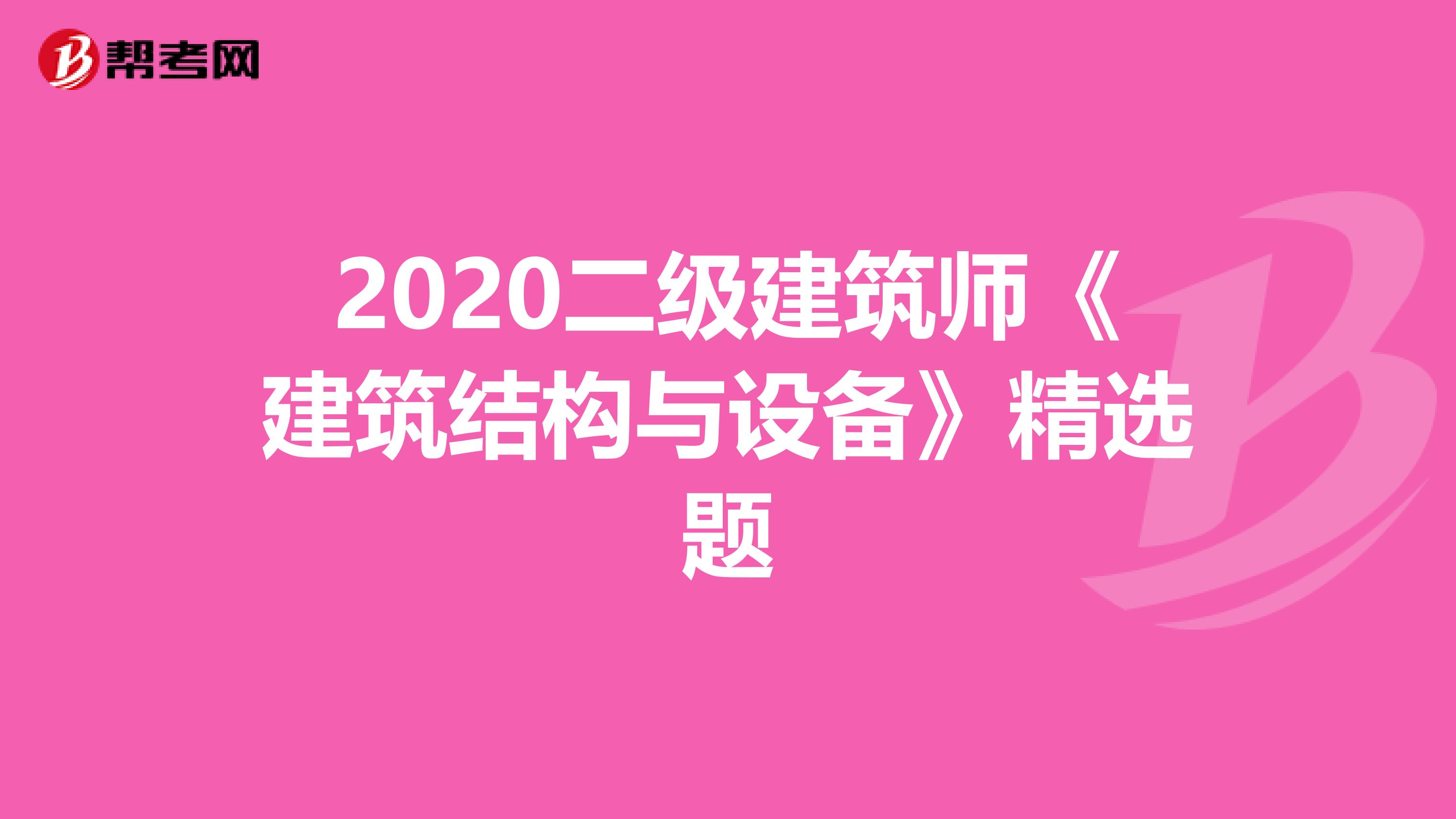 2020二级建筑师《建筑结构与设备》精选题